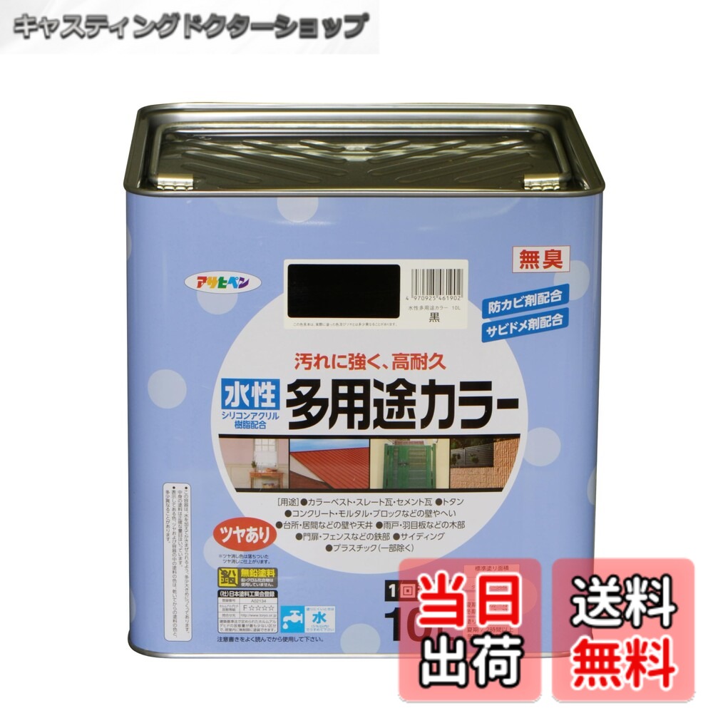 【送料無料】【セット買い】アサヒペン 塗料 ペンキ 水性多用途カラー 10L 黒 水性 多用途 ツヤ ...