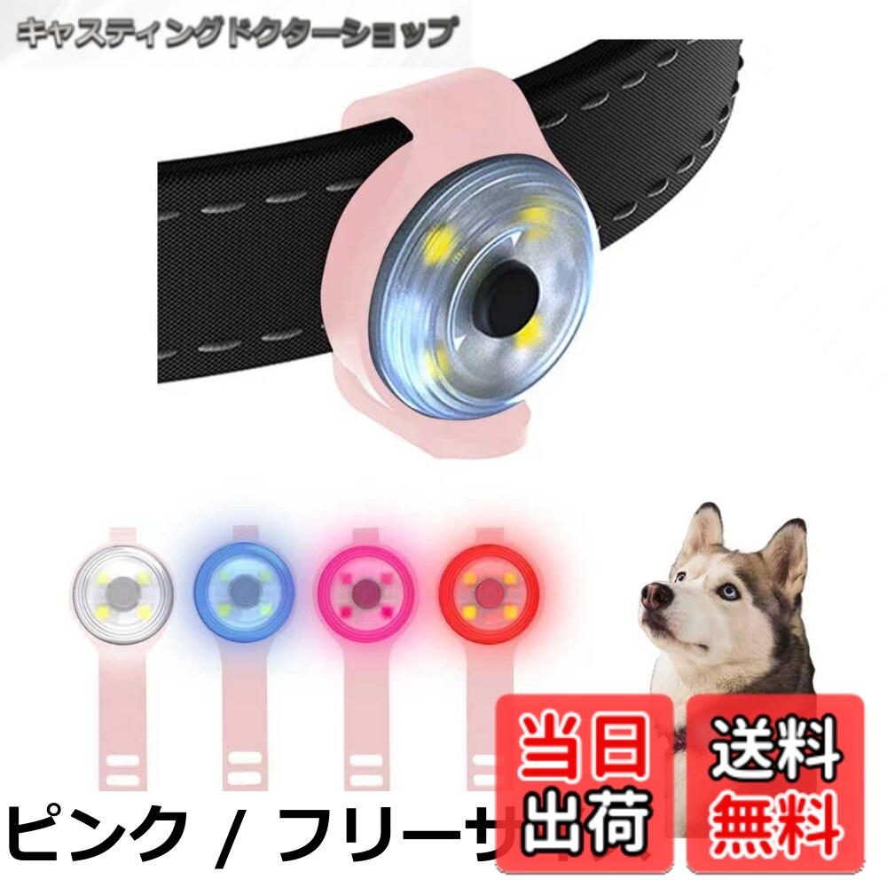 【送料無料】happykau 犬用ライト 犬 散歩 ライト 4つの照明モード 防水 高輝度 耐久性 夜間 散歩用 小型犬 中型犬 大型犬 ペットロスの防止 事故の防止 ペット用品 犬猫用 使い方は簡単