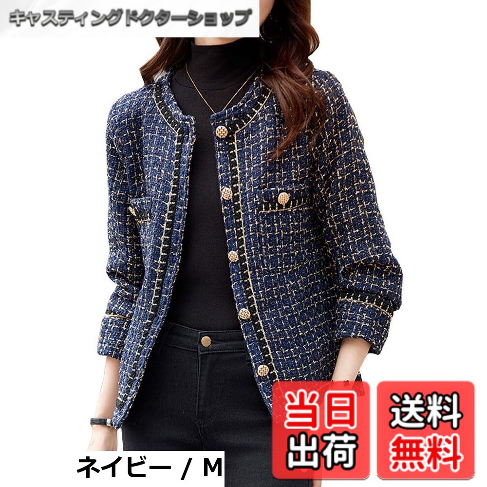 商品情報商品の説明主な仕様 ツイードジャケットできれいめな大人スタイルに。色がシンプルな配色で着回しも自在コーデにプラスしやすく、簡単に華やかさ取り入れやすいです。フェミニンで優しい雰囲気 華奢なツイードシリーズ、スッキリして見える。 スリムでスッキリとコンパクトなラインが女性らしいサイズ感。適度な厚みでシルエットを美しくキープ。 高品質のポリエステル素材を使用したブレザージャケットです。しなやかな肌触りと仕立て映えのする上品な素材で、着心地抜群！一枚でお手軽上品な大人可愛いコーデが完成する便利なアウターは、ボディーラインきれいに見せてくれるので、Iラインシルエットで、着やせ効果も抜群。カジュアルな大人スタイルにもオススメですよ。 1枚は持っておきたい！着回し力抜群のノーカラーツイードジャケットです。華やかなムードをアピールするディテールが女性らしい一着で、主役にもなる心強いアウターです。柔らかな肌当たりで素肌への着心地も優しく、大人レディは1枚は持っていたい優秀カーディガンジャケットです。 繊細なデザインで正統派＆フェミニンな印象を演出。合わせやすい絶妙な着丈で、パンツスタイルと合わせるのが一番ですが、スカートなどあらゆるボトムスとの相性も良いです。一枚でお手軽上品な大人可愛いコーデが完成する便利なアウターは、ボディーラインきれいに見せてくれるので、Iラインシルエットで、着やせ効果も抜群。 ノーカラージャケットは、カーディガン感覚なのにオフィスでもきちんと着こなせるのが魅力。バッグとパンプスを黒でまとめたら、瞬時に大人のきれいめコーデが完成。ノーカラージャケットは一枚持っておくと何かとお役立ち。襟がないのでカチっとしすぎず、女性らしい優しい印象に。