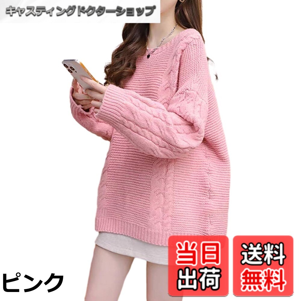 商品情報商品の説明主な仕様 【各バリエーションの詳細】[ピンク]【大人可愛い印象をくれる長袖ニット】ケーブル編みのデザインでお洒落でファッションのポイントです。ややゆとりあるシルエットで着痩せる効果が期待できます。ストレッチ性ある生地で、窮屈感が感じません、カジュアルも通勤もストレスなくご愛着いただけます。ほどよく厚みで、秋冬に活躍できる。 『横顔が美しい。大人のシンプルニット。』ベーシックでありながら、さり気ない拘りを感じるデザイン。、袖上部分は太リブ仕上げ、首元はクルーネック、ヒップが隠れる長さで、気になる部分をカバーしてくれます。どんなボトムにも合わせやすい、万能アイテムです。 【シンプルもきれいなファッションセーター】 今年も、ニットが美しく進化しました。シンプルな一枚でスタイリングの顔になり、存在感が抜群のセーターが新登場しました。上質な素材によって生まれるふれたくなる肌ざわり、オーバーサイズ風で秋冬らしいふわふわ感が特徴です。ゆったりとふんわりと着る人をやさしく包み込むシルエットだから着たくなる。日常のリラックス、心ほどける喜びは一枚の暖かニットからはじまります。大きいサイズで体型カバー効果が抜群！ 【実現する可愛い長袖セーター】秋冬のアイテムとして早春にも活躍できる使。 合わせるアイテムによって季節感が出てオシャレ度もアップ。 カラーバリエーションも旬な人気カラーを取り揃えていますので、色違いでお友達や姉妹とお揃いや親子コーデを楽しむのもいいですね。ご自分用にアイテムストックもオススメ組み合わせ1つでカジュアルからフェミニンまで、自由な演出が可能。20代、30代、40代、50代と幅広い年代の方に愛用していただけるカシュクールリブニットは、流行り廃りなく着られるので、プレゼントやギフトにもおすすめですよ。 シンプルながらデザイン性のあるアイテム。ゆとりあって、細めの繊維の柔らかな肌ざわりで着る度に最上のぬくもりを実感できます。縫製にこだわり、ベーシックでも新しい表情を感じる一枚に仕上がりました。オーバーなドロップショルダーデザインはこなれ感を演出してくれます。 クルーネックデザインや袖口や裾がリブ切替で程よいきちんと感も作り出します。程よい厚さで秋にはピッタリ、冬にはシャツや保温インナーなどのトップスとレイヤードしても最適なセーターです。[ブラック]【大人可愛い印象をくれる長袖ニット】ケーブル編みのデザインでお洒落でファッションのポイントです。ややゆとりあるシルエットで着痩せる効果が期待できます。ストレッチ性ある生地で、窮屈感が感じません、カジュアルも通勤もストレスなくご愛着いただけます。ほどよく厚みで、秋冬に活躍できる。 『横顔が美しい。大人のシンプルニット。』ベーシックでありながら、さり気ない拘りを感じるデザイン。、袖上部分は太リブ仕上げ、首元はクルーネック、ヒップが隠れる長さで、気になる部分をカバーしてくれます。どんなボトムにも合わせやすい、万能アイテムです。 【シンプルもきれいなファッションセーター】 今年も、ニットが美しく進化しました。シンプルな一枚でスタイリングの顔になり、存在感が抜群のセーターが新登場しました。上質な素材によって生まれるふれたくなる肌ざわり、オーバーサイズ風で秋冬らしいふわふわ感が特徴です。ゆったりとふんわりと着る人をやさしく包み込むシルエットだから着たくなる。日常のリラックス、心ほどける喜びは一枚の暖かニットからはじまります。大きいサイズで体型カバー効果が抜群！ 【実現する可愛い長袖セーター】秋冬のアイテムとして早春にも活躍できる使。 合わせるアイテムによって季節感が出てオシャレ度もアップ。 カラーバリエーションも旬な人気カラーを取り揃えていますので、色違いでお友達や姉妹とお揃いや親子コーデを楽しむのもいいですね。ご自分用にアイテムストックもオススメ組み合わせ1つでカジュアルからフェミニンまで、自由な演出が可能。20代、30代、40代、50代と幅広い年代の方に愛用していただけるカシュクールリブニットは、流行り廃りなく着られるので、プレゼントやギフトにもおすすめですよ。 シンプルながらデザイン性のあるアイテム。ゆとりあって、細めの繊維の柔らかな肌ざわりで着る度に最上のぬくもりを実感できます。縫製にこだわり、ベーシックでも新しい表情を感じる一枚に仕上がりました。オーバーなドロップショルダーデザインはこなれ感を演出してくれます。 クルーネックデザインや袖口や裾がリブ切替で程よいきちんと感も作り出します。程よい厚さで秋にはピッタリ、冬にはシャツや保温インナーなどのトップスとレイヤードしても最適なセーターです。[ホワイト]【大人可愛い印象をくれる長袖ニット】ケーブル編みのデザインでお洒落でファッションのポイントです。ややゆとりあるシルエットで着痩せる効果が期待できます。ストレッチ性ある生地で、窮屈感が感じません、カジュアルも通勤もストレスなくご愛着いただけます。ほどよく厚みで、秋冬に活躍できる。 『横顔が美しい。大人のシンプルニット。』ベーシックでありながら、さり気ない拘りを感じるデザイン。、袖上部分は太リブ仕上げ、首元はクルーネック、ヒップが隠れる長さで、気になる部分をカバーしてくれます。どんなボトムにも合わせやすい、万能アイテムです。 【シンプルもきれいなファッションセーター】 今年も、ニットが美しく進化しました。シンプルな一枚でスタイリングの顔になり、存在感が抜群のセーターが新登場しました。上質な素材によって生まれるふれたくなる肌ざわり、オーバーサイズ風で秋冬らしいふわふわ感が特徴です。ゆったりとふんわりと着る人をやさしく包み込むシルエットだから着たくなる。日常のリラックス、心ほどける喜びは一枚の暖かニットからはじまります。大きいサイズで体型カバー効果が抜群！ 【実現する可愛い長袖セーター】秋冬のアイテムとして早春にも活躍できる使。 合わせるアイテムによって季節感が出てオシャレ度もアップ。 カラーバリエーションも旬な人気カラーを取り揃えていますので、色違いでお友達や姉妹とお揃いや親子コーデを楽しむのもいいですね。ご自分用にアイテムストックもオススメ組み合わせ1つでカジュアルからフェミニンまで、自由な演出が可能。20代、30代、40代、50代と幅広い年代の方に愛用していただけるカシュクールリブニットは、流行り廃りなく着られるので、プレゼントやギフトにもおすすめですよ。 シンプルながらデザイン性のあるアイテム。ゆとりあって、細めの繊維の柔らかな肌ざわりで着る度に最上のぬくもりを実感できます。縫製にこだわり、ベーシックでも新しい表情を感じる一枚に仕上がりました。オーバーなドロップショルダーデザインはこなれ感を演出してくれます。 クルーネックデザインや袖口や裾がリブ切替で程よいきちんと感も作り出します。程よい厚さで秋にはピッタリ、冬にはシャツや保温インナーなどのトップスとレイヤードしても最適なセーターです。