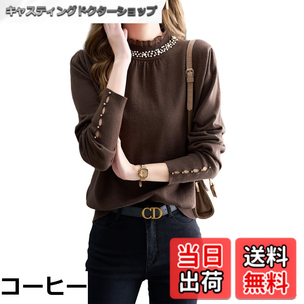 商品情報商品の説明主な仕様 【各バリエーションの詳細】[コーヒー]『美しい手元を飾る。』袖口、首元パール装飾がアクセントの、華やかなニット。首元のハイネックが女性らしいデザイン。もっちりとした柔らかなニットで、着心地抜群。大人コーデにピッタリなアイテムです。 『横顔が美しい。大人のシンプルニット。』ベーシックでありながら、さり気ない拘りを感じるデザイン。肩をラグラン切替えにし、袖上部分は太リブ仕上げ。首元はハイネック、袖口と裾は長めのリブ切替え。ヒップが隠れる長さで、気になる部分をカバーしてくれます。どんなボトムにも合わせやすい、万能アイテムです。 【ニットセーター】柔らかく心地良い肌ざわりの、優しげなモコモコニット素材だから、これからの季節はもちろん秋冬とご着用いただけます。首回りはデコルテがキレイに見せるすっきりとしたラウンドネック。素材感に加えリブデザインが季節感を演出します。 【魅惑の肌触り・伸縮抜群】セーターによくチクチク下肌触りではなく、肌に吸い付くような手触りの良いソフトタッチです。伸縮性が高いリブ素材、着心地の良さから長時間着ていてもストレスさを感じませんし、着脱は楽ちんです。シルエットで身体のラインが出づらいので、体型カバーも出来てしまう優秀ニットです。 【着回し抜群・コーデ欠かせない】インナーにカーディガンを重ねたレイヤードコーデはもちろん、アウターとしてそのまま着用も可愛です。どんなコーデでもお洒落がキマル、毎日着たい万能ニットセーターです。[ブラック]『美しい手元を飾る。』袖口、首元パール装飾がアクセントの、華やかなニット。首元のハイネックが女性らしいデザイン。もっちりとした柔らかなニットで、着心地抜群。大人コーデにピッタリなアイテムです。 『横顔が美しい。大人のシンプルニット。』ベーシックでありながら、さり気ない拘りを感じるデザイン。肩をラグラン切替えにし、袖上部分は太リブ仕上げ。首元はハイネック、袖口と裾は長めのリブ切替え。ヒップが隠れる長さで、気になる部分をカバーしてくれます。どんなボトムにも合わせやすい、万能アイテムです。 【ニットセーター】柔らかく心地良い肌ざわりの、優しげなモコモコニット素材だから、これからの季節はもちろん秋冬とご着用いただけます。首回りはデコルテがキレイに見せるすっきりとしたラウンドネック。素材感に加えリブデザインが季節感を演出します。 【魅惑の肌触り・伸縮抜群】セーターによくチクチク下肌触りではなく、肌に吸い付くような手触りの良いソフトタッチです。伸縮性が高いリブ素材、着心地の良さから長時間着ていてもストレスさを感じませんし、着脱は楽ちんです。シルエットで身体のラインが出づらいので、体型カバーも出来てしまう優秀ニットです。 【着回し抜群・コーデ欠かせない】インナーにカーディガンを重ねたレイヤードコーデはもちろん、アウターとしてそのまま着用も可愛です。どんなコーデでもお洒落がキマル、毎日着たい万能ニットセーターです。