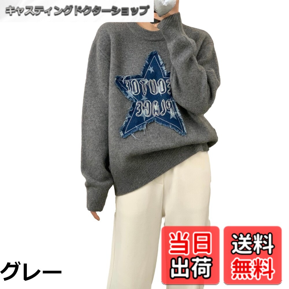 商品情報商品の説明主な仕様 【各バリエーションの詳細】[グレー]【大人可愛い印象をくれる長袖ニット】五芒星のデザインでお洒落でファッションのポイントです。ややゆとりあるシルエットで着痩せる効果が期待できます。ストレッチ性ある生地で、窮屈感が感じません、カジュアルも通勤もストレスなくご愛着いただけます。ほどよく厚みで、秋冬に活躍できる。 【生地もやわらかく肌触りが良く着やすいゆるニット】ユニークなデザインで普通スタイルと差をつけて、体型カバーの効果もあり、綺麗めな印象に着用できるように仕上げました。上質な素材を使用し、肌触りが柔らかくて、通気性が良い。ふんわりと柔らかな肌触りが心地よく、ストレスのない着用感にこだわりました。程よい厚みで透けを心配がなく、一枚でおしゃれが決まります。 【シンプルもきれいなファッションセーター】 今年も、ニットが美しく進化しました。シンプルな一枚でスタイリングの顔になり、存在感が抜群のセーターが新登場しました。上質な素材によって生まれるふれたくなる肌ざわり、オーバーサイズ風で秋冬らしいふわふわ感が特徴です。ゆったりとふんわりと着る人をやさしく包み込むシルエットだから着たくなる。日常のリラックス、心ほどける喜びは一枚の暖かニットからはじまります。大きいサイズで体型カバー効果が抜群！ 【実現する可愛い長袖セーター】秋冬のアイテムとして早春にも活躍できる使。 合わせるアイテムによって季節感が出てオシャレ度もアップ。 カラーバリエーションも旬な人気カラーを取り揃えていますので、色違いでお友達や姉妹とお揃いや親子コーデを楽しむのもいいですね。ご自分用にアイテムストックもオススメ組み合わせ1つでカジュアルからフェミニンまで、自由な演出が可能。20代、30代、40代、50代と幅広い年代の方に愛用していただけるカシュクールリブニットは、流行り廃りなく着られるので、プレゼントやギフトにもおすすめですよ。 【おしゃれで着痩せレディーストップス】流行に流さずに長く愛せるシンプルデザインで、いつまでも可愛く着こなすことができる定番使えるニットカットソーです。お尻まで隠れるのでスタイルアップになり、スカートやロングパンツなどとも好相性でコーディネイトに楽しめます。スキニーパンツやストレートパンツに合わせてシンプルなスタイリングがオススメです。通勤や普段着など色々な場合に大活躍できるトップスです。伸縮性の良いニット素材で、体ラインを拾いにくくて誰でもおしゃ...[ブラック]【大人可愛い印象をくれる長袖ニット】五芒星のデザインでお洒落でファッションのポイントです。ややゆとりあるシルエットで着痩せる効果が期待できます。ストレッチ性ある生地で、窮屈感が感じません、カジュアルも通勤もストレスなくご愛着いただけます。ほどよく厚みで、秋冬に活躍できる。 【生地もやわらかく肌触りが良く着やすいゆるニット】ユニークなデザインで普通スタイルと差をつけて、体型カバーの効果もあり、綺麗めな印象に着用できるように仕上げました。上質な素材を使用し、肌触りが柔らかくて、通気性が良い。ふんわりと柔らかな肌触りが心地よく、ストレスのない着用感にこだわりました。程よい厚みで透けを心配がなく、一枚でおしゃれが決まります。 【シンプルもきれいなファッションセーター】 今年も、ニットが美しく進化しました。シンプルな一枚でスタイリングの顔になり、存在感が抜群のセーターが新登場しました。上質な素材によって生まれるふれたくなる肌ざわり、オーバーサイズ風で秋冬らしいふわふわ感が特徴です。ゆったりとふんわりと着る人をやさしく包み込むシルエットだから着たくなる。日常のリラックス、心ほどける喜びは一枚の暖かニットからはじまります。大きいサイズで体型カバー効果が抜群！ 【実現する可愛い長袖セーター】秋冬のアイテムとして早春にも活躍できる使。 合わせるアイテムによって季節感が出てオシャレ度もアップ。 カラーバリエーションも旬な人気カラーを取り揃えていますので、色違いでお友達や姉妹とお揃いや親子コーデを楽しむのもいいですね。ご自分用にアイテムストックもオススメ組み合わせ1つでカジュアルからフェミニンまで、自由な演出が可能。20代、30代、40代、50代と幅広い年代の方に愛用していただけるカシュクールリブニットは、流行り廃りなく着られるので、プレゼントやギフトにもおすすめですよ。 【おしゃれで着痩せレディーストップス】流行に流さずに長く愛せるシンプルデザインで、いつまでも可愛く着こなすことができる定番使えるニットカットソーです。お尻まで隠れるのでスタイルアップになり、スカートやロングパンツなどとも好相性でコーディネイトに楽しめます。スキニーパンツやストレートパンツに合わせてシンプルなスタイリングがオススメです。通勤や普段着など色々な場合に大活躍できるトップスです。伸縮性の良いニット素材で、体ラインを拾いにくくて誰でもおし...[ホワイト]【大人可愛い印象をくれる長袖ニット】五芒星のデザインでお洒落でファッションのポイントです。ややゆとりあるシルエットで着痩せる効果が期待できます。ストレッチ性ある生地で、窮屈感が感じません、カジュアルも通勤もストレスなくご愛着いただけます。ほどよく厚みで、秋冬に活躍できる。 【生地もやわらかく肌触りが良く着やすいゆるニット】ユニークなデザインで普通スタイルと差をつけて、体型カバーの効果もあり、綺麗めな印象に着用できるように仕上げました。上質な素材を使用し、肌触りが柔らかくて、通気性が良い。ふんわりと柔らかな肌触りが心地よく、ストレスのない着用感にこだわりました。程よい厚みで透けを心配がなく、一枚でおしゃれが決まります。 【シンプルもきれいなファッションセーター】 今年も、ニットが美しく進化しました。シンプルな一枚でスタイリングの顔になり、存在感が抜群のセーターが新登場しました。上質な素材によって生まれるふれたくなる肌ざわり、オーバーサイズ風で秋冬らしいふわふわ感が特徴です。ゆったりとふんわりと着る人をやさしく包み込むシルエットだから着たくなる。日常のリラックス、心ほどける喜びは一枚の暖かニットからはじまります。大きいサイズで体型カバー効果が抜群！ 【実現する可愛い長袖セーター】秋冬のアイテムとして早春にも活躍できる使。 合わせるアイテムによって季節感が出てオシャレ度もアップ。 カラーバリエーションも旬な人気カラーを取り揃えていますので、色違いでお友達や姉妹とお揃いや親子コーデを楽しむのもいいですね。ご自分用にアイテムストックもオススメ組み合わせ1つでカジュアルからフェミニンまで、自由な演出が可能。20代、30代、40代、50代と幅広い年代の方に愛用していただけるカシュクールリブニットは、流行り廃りなく着られるので、プレゼントやギフトにもおすすめですよ。 【おしゃれで着痩せレディーストップス】流行に流さずに長く愛せるシンプルデザインで、いつまでも可愛く着こなすことができる定番使えるニットカットソーです。お尻まで隠れるのでスタイルアップになり、スカートやロングパンツなどとも好相性でコーディネイトに楽しめます。スキニーパンツやストレートパンツに合わせてシンプルなスタイリングがオススメです。通勤や普段着など色々な場合に大活躍できるトップスです。伸縮性の良いニット素材で、体ラインを拾いにくくて誰でもおし...