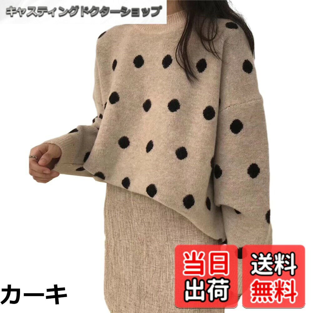 【送料無料】[RoyzTocz] セーター レディース 丸首 トップス カットソー 長袖 着痩せ ゆったり ドット柄 ファッション カジュアル 可愛い 伸縮性 体型カバー 通勤 着心地 韓国 着回し 柔らかい お出かけ 春 秋 冬