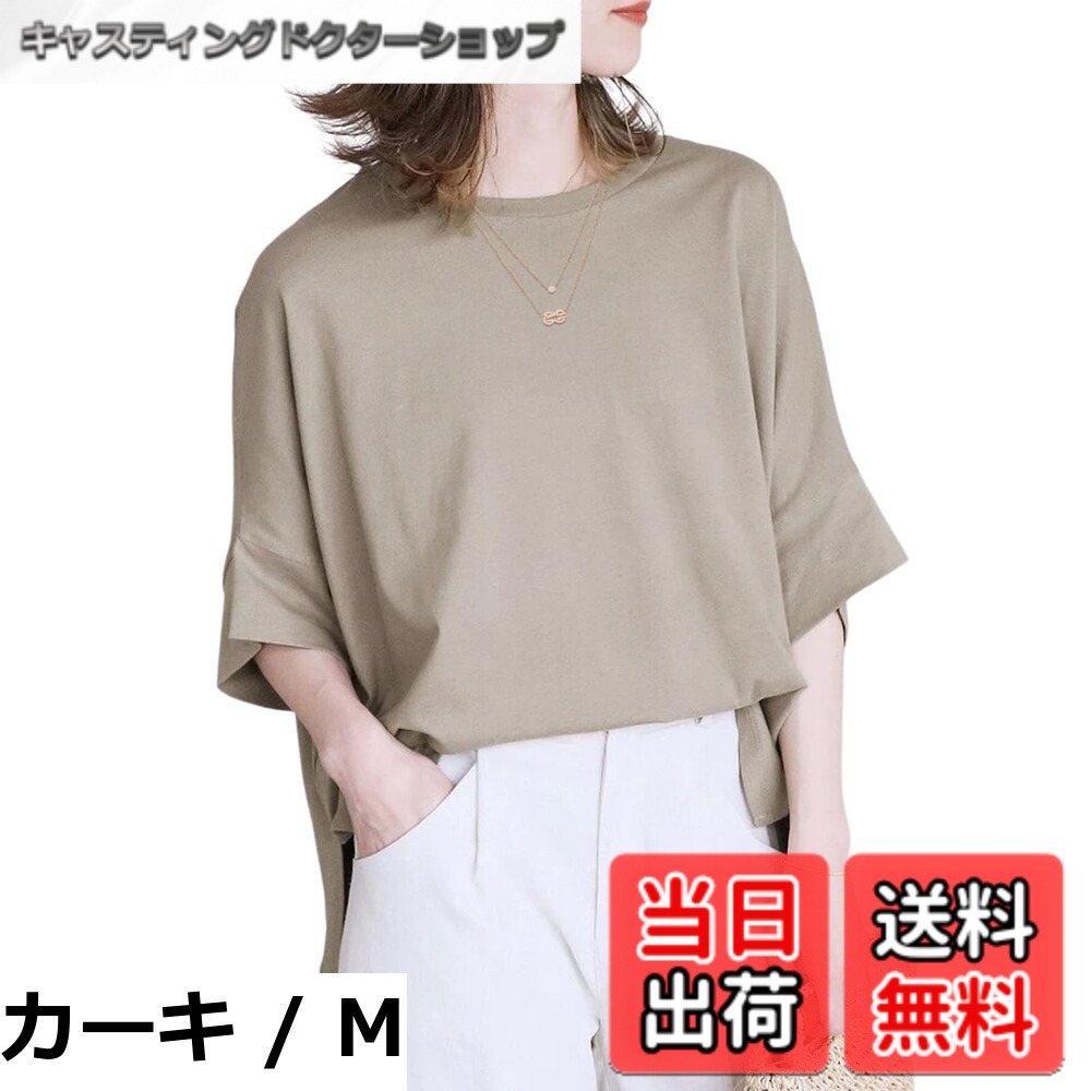 商品情報商品の説明主な仕様 【肌にやさしいコットンブレンドレディースTシャツ】厳選されたコットン混紡素材を使用し、軽やかで柔らかな肌触りを実現。通気性と吸湿性に優れ、汗ばむ季節でも快適な着心地が続きます。薄手ながらも程よいハリ感があり、シワになりにくく、お手入れも簡単。素肌に直接触れても心地よい、ストレスフリーな一枚です。 【ゆったりシルエットxトレンド感のあるドルマンスリーブ】程よくルーズなシルエットが大人のリラックス感を演出。肩のラインを落としたデザインとふんわり広がるドルマンスリーブが、抜け感のあるスタイルを叶えます。腕周りを自然にカバーし、気になる二の腕をさりげなく細見えさせる効果も。七分袖なので、季節を問わずロングシーズン活躍します。 【軽やかさをプラスするサイドスリットの七分袖トップス】裾の両サイドにはスリットを施し、動きやすさとこなれた雰囲気をプラス。歩くたびに自然なドレープが生まれ、軽やかな印象に。インでもアウトでもバランスよく決まり、前だけインするスタイリングもおすすめ。抜け感のあるシルエットが、さりげなくおしゃれな印象を引き立てます。 【シンプルながら洗練されたデザイン】無駄のないプレーンなデザインで、カジュアルにもきれいめにも合わせやすい一枚。首元はベーシックなラウンドネックで、デコルテラインを美しく見せてくれます。シンプルな無地デザインなので、アクセサリーや小物との相性も抜群。カジュアルにもきれいめにもアレンジしやすく、毎日のコーデに取り入れやすい一枚です。 【春・夏・秋の3シーズン大活躍】一枚でさらっと着るのはもちろん、肌寒い季節にはジャケットやカーディガンとレイヤードしても。薄手なのでインナーとしても使いやすく、シーズン問わず着回せる優秀アイテムです。旅行やお出かけ、オフィスカジュアルにもぴったりな、毎日手に取りたくなるTシャツです。