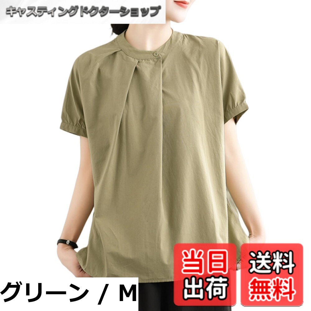 商品情報商品の説明主な仕様 【各バリエーションの詳細】[グリーン / M]【大人フェミニンな印象を与えるブラウス】一枚で大人の女性らしさを引き立てる主役級ブラウスが登場！立ち襟は首を細長くして女性らしい魅力を引き出して、すっきりとした印象を演出してくれます。胸元に不規則フリルを入れてオシャレで女性らしい雰囲気を作ってくれます。エレガントな雰囲気の中で、春夏のオシャレ感を簡単に手に入れる半袖 ブラウス。 【ゆったりカジュアルなシャツ】程よいボリューム感がシルエットで、体型カバーしながらも着せ効果が期待る半袖シャツです。サイズ：M：着丈62cm、バスト:108cm、肩幅:70cm;L：着丈63cm、バスト:112cm、肩幅:71cm;XL：着丈64cm、バスト:116cm、肩幅:72cm。計測に付きましては手測りとなりますので 若干の誤差はご了承ください 。体型を選びにくいサイズ感爽やかなの...[グリーン / L]【大人フェミニンな印象を与えるブラウス】一枚で大人の女性らしさを引き立てる主役級ブラウスが登場！立ち襟は首を細長くして女性らしい魅力を引き出して、すっきりとした印象を演出してくれます。胸元に不規則フリルを入れてオシャレで女性らしい雰囲気を作ってくれます。エレガントな雰囲気の中で、春夏のオシャレ感を簡単に手に入れる半袖 ブラウス。 【ゆったりカジュアルなシャツ】程よいボリューム感がシルエットで、体型カバーしながらも着せ効果が期待る半袖シャツです。サイズ：M：着丈62cm、バスト:108cm、肩幅:70cm;L：着丈63cm、バスト:112cm、肩幅:71cm;XL：着丈64cm、バスト:116cm、肩幅:72cm。計測に付きましては手測りとなりますので 若干の誤差はご了承ください 。体型を選びにくいサイズ感爽やかなの...[グリーン / XL]【大人フェミニンな印象を与えるブラウス】一枚で大人の女性らしさを引き立てる主役級ブラウスが登場！立ち襟は首を細長くして女性らしい魅力を引き出して、すっきりとした印象を演出してくれます。胸元に不規則フリルを入れてオシャレで女性らしい雰囲気を作ってくれます。エレガントな雰囲気の中で、春夏のオシャレ感を簡単に手に入れる半袖 ブラウス。 【ゆったりカジュアルなシャツ】程よいボリューム感がシルエットで、体型カバーしながらも着せ効果が期待る半袖シャツです。サイズ：M：着丈62cm、バスト:108cm、肩幅:70cm;L：着丈63cm、バスト:112cm、肩幅:71cm;XL：着丈64cm、バスト:116cm、肩幅:72cm。計測に付きましては手測りとなりますので 若干の誤差はご了承ください 。体型を選びにくいサイズ感爽やかな...[ブラック / M]【大人フェミニンな印象を与えるブラウス】一枚で大人の女性らしさを引き立てる主役級ブラウスが登場！立ち襟は首を細長くして女性らしい魅力を引き出して、すっきりとした印象を演出してくれます。胸元に不規則フリルを入れてオシャレで女性らしい雰囲気を作ってくれます。エレガントな雰囲気の中で、春夏のオシャレ感を簡単に手に入れる半袖 ブラウス。 【ゆったりカジュアルなシャツ】程よいボリューム感がシルエットで、体型カバーしながらも着せ効果が期待る半袖シャツです。サイズ：M：着丈62cm、バスト:108cm、肩幅:70cm;L：着丈63cm、バスト:112cm、肩幅:71cm;XL：着丈64cm、バスト:116cm、肩幅:72cm。計測に付きましては手測りとなりますので 若干の誤差はご了承ください 。体型を選びにくいサイズ感爽やかなの...[ブラック / L]【大人フェミニンな印象を与えるブラウス】一枚で大人の女性らしさを引き立てる主役級ブラウスが登場！立ち襟は首を細長くして女性らしい魅力を引き出して、すっきりとした印象を演出してくれます。胸元に不規則フリルを入れてオシャレで女性らしい雰囲気を作ってくれます。エレガントな雰囲気の中で、春夏のオシャレ感を簡単に手に入れる半袖 ブラウス。 【ゆったりカジュアルなシャツ】程よいボリューム感がシルエットで、体型カバーしながらも着せ効果が期待る半袖シャツです。サイズ：M：着丈62cm、バスト:108cm、肩幅:70cm;L：着丈63cm、バスト:112cm、肩幅:71cm;XL：着丈64cm、バスト:116cm、肩幅:72cm。計測に付きましては手測りとなりますので 若干の誤差はご了承ください 。体型を選びにくいサイズ感爽やかなの...[ブラック / XL]【大人フェミニンな印象を与えるブラウス】一枚で大人の女性らしさを引き立てる主役級ブラウスが登場！立ち襟は首を細長くして女性らしい魅力を引き出して、すっきりとした印象を演出してくれます。胸元に不規則フリルを入れてオシャレで女性らしい雰囲気を作ってくれます。エレガントな雰囲気の中で、春夏のオシャレ感を簡単に手に入れる半袖 ブラウス。 【ゆったりカジュアルなシャツ】程よいボリューム感がシルエットで、体型カバーしながらも着せ効果が期待る半袖シャツです。サイズ：M：着丈62cm、バスト:108cm、肩幅:70cm;L：着丈63cm、バスト:112cm、肩幅:71cm;XL：着丈64cm、バスト:116cm、肩幅:72cm。計測に付きましては手測りとなりますので 若干の誤差はご了承ください 。体型を選びにくいサイズ感爽やかな...[ホワイト / M]【大人フェミニンな印象を与えるブラウス】一枚で大人の女性らしさを引き立てる主役級ブラウスが登場！立ち襟は首を細長くして女性らしい魅力を引き出して、すっきりとした印象を演出してくれます。胸元に不規則フリルを入れてオシャレで女性らしい雰囲気を作ってくれます。エレガントな雰囲気の中で、春夏のオシャレ感を簡単に手に入れる半袖 ブラウス。 【ゆったりカジュアルなシャツ】程よいボリューム感がシルエットで、体型カバーしながらも着せ効果が期待る半袖シャツです。サイズ：M：着丈62cm、バスト:108cm、肩幅:70cm;L：着丈63cm、バスト:112cm、肩幅:71cm;XL：着丈64cm、バスト:116cm、肩幅:72cm。計測に付きましては手測りとなりますので 若干の誤差はご了承ください 。体型を選びにくいサイズ感爽やかなの...[ホワイト / L]【大人フェミニンな印象を与えるブラウス】一枚で大人の女性らしさを引き立てる主役級ブラウスが登場！立ち襟は首を細長くして女性らしい魅力を引き出して、すっきりとした印象を演出してくれます。胸元に不規則フリルを入れてオシャレで女性らしい雰囲気を作ってくれます。エレガントな雰囲気の中で、春夏のオシャレ感を簡単に手に入れる半袖 ブラウス。 【ゆったりカジュアルなシャツ】程よいボリューム感がシルエットで、体型カバーしながらも着せ効果が期待る半袖シャツです。サイズ：M：着丈62cm、バスト:108cm、肩幅:70cm;L：着丈63cm、バスト:112cm、肩幅:71cm;XL：着丈64cm、バスト:116cm、肩幅:72cm。計測に付きましては手測りとなりますので 若干の誤差はご了承ください 。体型を選びにくいサイズ感爽やかなの...[ホワイト / XL]【大人フェミニンな印象を与えるブラウス】一枚で大人の女性らしさを引き立てる主役級ブラウスが登場！立ち襟は首を細長くして女性らしい魅力を引き出して、すっきりとした印象を演出してくれます。胸元に不規則フリルを入れてオシャレで女性らしい雰囲気を作ってくれます。エレガントな雰囲気の中で、春夏のオシャレ感を簡単に手に入れる半袖 ブラウス。 【ゆったりカジュアルなシャツ】程よいボリューム感がシルエットで、体型カバーしながらも着せ効果が期待る半袖シャツです。サイズ：M：着丈62cm、バスト:108cm、肩幅:70cm;L：着丈63cm、バスト:112cm、肩幅:71cm;XL：着丈64cm、バスト:116cm、肩幅:72cm。計測に付きましては手測りとなりますので 若干の誤差はご了承ください 。体型を選びにくいサイズ感爽やかな...