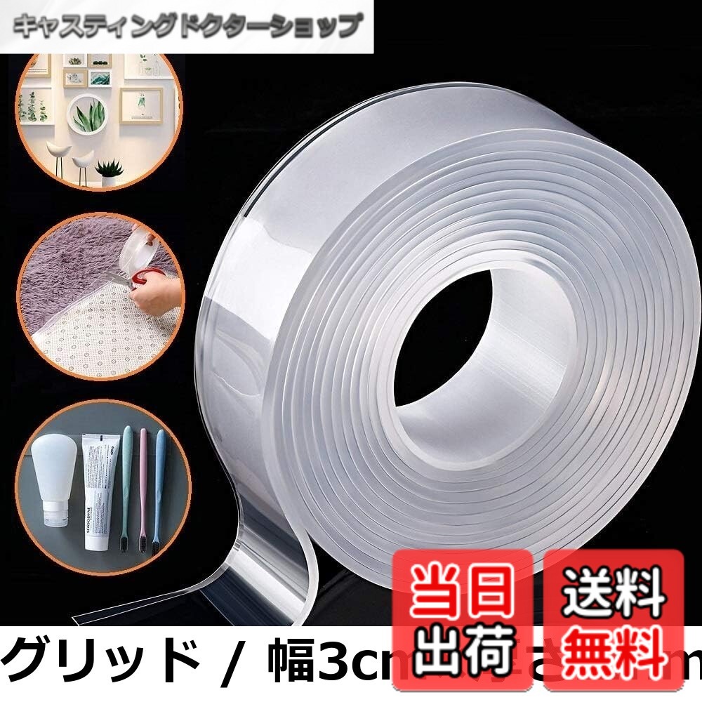 商品情報商品の説明主な仕様 【製品仕様】1m/ 2m / 3m / 5m。幅：3cm / 5cm。厚さ：2mm。 入数：1個 素材：アクリル 【繰り返し利用可能】 両面テープは特殊なアクリル素材で作られているので、一回はがし水で軽く洗って乾燥させると、粘着力が戻り繰り返し使えます。 【魔法のような粘着力】魔法両面テープは高級のアクリルゴムを採用します。極密なテクノロジーで作られ、粘着性は高くて、のりも残らないです。 【自由にカット】使用目的に合わせて自由にカットして，DIYでふんだんにお使いいただけます。 【幅広い用途と高い実用性】 小物の浮かせる収納はもちろん、フォトフレーム、掛け時計、壁貼り、収納棚、ポスター、フック、玄関マットなどのズレ防止や地震対策にも！