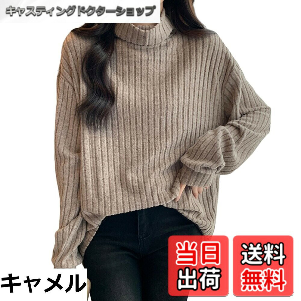 商品情報商品の説明主な仕様 【各バリエーションの詳細】[キャメル]【大人可愛い印象をくれる長袖タートルネックニット新登場】秋冬口に活躍が期待できるセーターが登場！上品なタートルネック仕立てでボディはスリムにみせる細いリブデザイン。シンプルだからこそ「美シルエット」にこだわって、乙女心をくすぐられるレディースセーターです。快適にフィットしたニットで、女性らしい美しいラインを描いています,春、秋と冬にも楽に着用頂けるニットです 【生地もやわらかく肌触りが良く着やすいゆるニット】ビッグシルエットでトレンド感満載なロングセーターが登場！ゆったりとしたシルエットですが落ち感があるので、体型カバーの効果もあり、綺麗めな印象に着用できるように仕上げました。肌触りがよく、丈夫で柔らかな素材、摩擦による肌刺激が起きにくくチクチクしない。直接に肌に着てもとても快適で、よく伸びるリブが綺麗に体にフィットしてくれて着痩せ効果が抜群。 【シンプルデザイン・各シーン大活躍】 シンプルなデザインで、年齢を選ばず、通勤OLから主婦まで全部似合ってる。リブのデザインで人がとてもやせて，腰が細いように見える。通勤、オフィス、パーティー、イベント、ショッピングなどいろんなな場合に大活躍です。ロングセーターは少しコツを掴めば、おしゃれな大人レディースコーデをさらに素敵に楽しむことができますよ。 【大人上品長袖無地セーター】ロングめなオーバーサイズなニットセーターは、体型カバー効果の高いアイテム。配色にもこだわり、絶妙なカラーバランスで上品なレトロ感ある大人な雰囲気を演出してくれます。セーターの袖口と裾部分はリブになっていてお洒落です。セーターは伸縮性のあるニットで、秋口から冬はもちろん、春先までロングシーズン着用OKです。20代、30代、40代、50代、60代と幅広い年代の方に愛用していただけます。 【...[グレー]【大人可愛い印象をくれる長袖タートルネックニット新登場】秋冬口に活躍が期待できるセーターが登場！上品なタートルネック仕立てでボディはスリムにみせる細いリブデザイン。シンプルだからこそ「美シルエット」にこだわって、乙女心をくすぐられるレディースセーターです。快適にフィットしたニットで、女性らしい美しいラインを描いています,春、秋と冬にも楽に着用頂けるニットです 【生地もやわらかく肌触りが良く着やすいゆるニット】ビッグシルエットでトレンド感満載なロングセーターが登場！ゆったりとしたシルエットですが落ち感があるので、体型カバーの効果もあり、綺麗めな印象に着用できるように仕上げました。肌触りがよく、丈夫で柔らかな素材、摩擦による肌刺激が起きにくくチクチクしない。直接に肌に着てもとても快適で、よく伸びるリブが綺麗に体にフィットしてくれて着痩せ効果が抜群。 【シンプルデザイン・各シーン大活躍】 シンプルなデザインで、年齢を選ばず、通勤OLから主婦まで全部似合ってる。リブのデザインで人がとてもやせて，腰が細いように見える。通勤、オフィス、パーティー、イベント、ショッピングなどいろんなな場合に大活躍です。ロングセーターは少しコツを掴めば、おしゃれな大人レディースコーデをさらに素敵に楽しむことができますよ。 【大人上品長袖無地セーター】ロングめなオーバーサイズなニットセーターは、体型カバー効果の高いアイテム。配色にもこだわり、絶妙なカラーバランスで上品なレトロ感ある大人な雰囲気を演出してくれます。セーターの袖口と裾部分はリブになっていてお洒落です。セーターは伸縮性のあるニットで、秋口から冬はもちろん、春先までロングシーズン着用OKです。20代、30代、40代、50代、60代と幅広い年代の方に愛用していただけます。 【4co...[ブラック]【大人可愛い印象をくれる長袖タートルネックニット新登場】秋冬口に活躍が期待できるセーターが登場！上品なタートルネック仕立てでボディはスリムにみせる細いリブデザイン。シンプルだからこそ「美シルエット」にこだわって、乙女心をくすぐられるレディースセーターです。快適にフィットしたニットで、女性らしい美しいラインを描いています,春、秋と冬にも楽に着用頂けるニットです 【生地もやわらかく肌触りが良く着やすいゆるニット】ビッグシルエットでトレンド感満載なロングセーターが登場！ゆったりとしたシルエットですが落ち感があるので、体型カバーの効果もあり、綺麗めな印象に着用できるように仕上げました。肌触りがよく、丈夫で柔らかな素材、摩擦による肌刺激が起きにくくチクチクしない。直接に肌に着てもとても快適で、よく伸びるリブが綺麗に体にフィットしてくれて着痩せ効果が抜群。 【シンプルデザイン・各シーン大活躍】 シンプルなデザインで、年齢を選ばず、通勤OLから主婦まで全部似合ってる。リブのデザインで人がとてもやせて，腰が細いように見える。通勤、オフィス、パーティー、イベント、ショッピングなどいろんなな場合に大活躍です。ロングセーターは少しコツを掴めば、おしゃれな大人レディースコーデをさらに素敵に楽しむことができますよ。 【大人上品長袖無地セーター】ロングめなオーバーサイズなニットセーターは、体型カバー効果の高いアイテム。配色にもこだわり、絶妙なカラーバランスで上品なレトロ感ある大人な雰囲気を演出してくれます。セーターの袖口と裾部分はリブになっていてお洒落です。セーターは伸縮性のあるニットで、秋口から冬はもちろん、春先までロングシーズン着用OKです。20代、30代、40代、50代、60代と幅広い年代の方に愛用していただけます。 【...[ホワイト]【大人可愛い印象をくれる長袖タートルネックニット新登場】秋冬口に活躍が期待できるセーターが登場！上品なタートルネック仕立てでボディはスリムにみせる細いリブデザイン。シンプルだからこそ「美シルエット」にこだわって、乙女心をくすぐられるレディースセーターです。快適にフィットしたニットで、女性らしい美しいラインを描いています,春、秋と冬にも楽に着用頂けるニットです 【生地もやわらかく肌触りが良く着やすいゆるニット】ビッグシルエットでトレンド感満載なロングセーターが登場！ゆったりとしたシルエットですが落ち感があるので、体型カバーの効果もあり、綺麗めな印象に着用できるように仕上げました。肌触りがよく、丈夫で柔らかな素材、摩擦による肌刺激が起きにくくチクチクしない。直接に肌に着てもとても快適で、よく伸びるリブが綺麗に体にフィットしてくれて着痩せ効果が抜群。 【シンプルデザイン・各シーン大活躍】 シンプルなデザインで、年齢を選ばず、通勤OLから主婦まで全部似合ってる。リブのデザインで人がとてもやせて，腰が細いように見える。通勤、オフィス、パーティー、イベント、ショッピングなどいろんなな場合に大活躍です。ロングセーターは少しコツを掴めば、おしゃれな大人レディースコーデをさらに素敵に楽しむことができますよ。 【大人上品長袖無地セーター】ロングめなオーバーサイズなニットセーターは、体型カバー効果の高いアイテム。配色にもこだわり、絶妙なカラーバランスで上品なレトロ感ある大人な雰囲気を演出してくれます。セーターの袖口と裾部分はリブになっていてお洒落です。セーターは伸縮性のあるニットで、秋口から冬はもちろん、春先までロングシーズン着用OKです。20代、30代、40代、50代、60代と幅広い年代の方に愛用していただけます。 【...