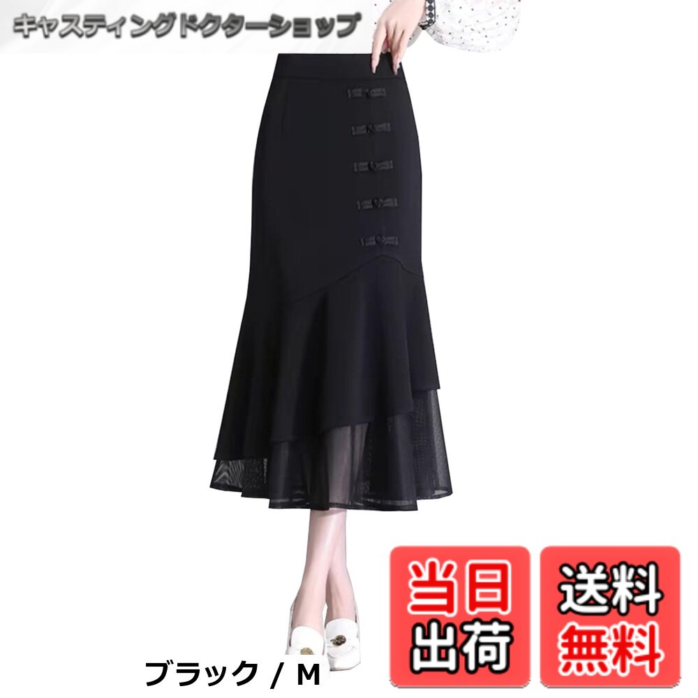 商品情報商品の説明主な仕様 【各バリエーションの詳細】[ブラック / M][JIYUTOR]仕様:カラー: ブラック サイズ:M/L/XL/2XL/3XL/4XL 適用場合：通勤、通学、旅行、オフィス 適用季節:春夏 [JIYUTOR]タイトなシルエットから裾の緩めフリルと切り替えが綺麗なティアードスカートになります。 [JIYUTOR]無地で、オーソドックスなデザインなので、大人の女性の印象を相手に与えることができます。このスカートはフィッシュテールになっているので、前後で裾の長さが違います。さらに一番下の部分がフリル状になっているので、可愛さも忘れません。 [JIYUTOR]フリルやレースなどの可愛らしさも取り入れながら、甘すぎずかたすぎないオトナのコーデにぴったりな一着です。 [JIYUTOR]上品に高見え叶える美人素材、無地スカートです。オフィスと通勤はもちろん、普段着、デート、パーティー、女子会や食事会、二次会、結婚式、お呼ばれ等幅広く大活躍。[ブラック / L][JIYUTOR]仕様:カラー: ブラック サイズ:M/L/XL/2XL/3XL/4XL 適用場合：通勤、通学、旅行、オフィス 適用季節:春夏 [JIYUTOR]タイトなシルエットから裾の緩めフリルと切り替えが綺麗なティアードスカートになります。 [JIYUTOR]無地で、オーソドックスなデザインなので、大人の女性の印象を相手に与えることができます。このスカートはフィッシュテールになっているので、前後で裾の長さが違います。さらに一番下の部分がフリル状になっているので、可愛さも忘れません。 [JIYUTOR]フリルやレースなどの可愛らしさも取り入れながら、甘すぎずかたすぎないオトナのコーデにぴったりな一着です。 [JIYUTOR]上品に高見え叶える美人素材、無地スカートです。オフィスと通勤はもちろん、普段着、デート、パーティー、女子会や食事会、二次会、結婚式、お呼ばれ等幅広く大活躍。[ブラック / XL][JIYUTOR]仕様:カラー: ブラック サイズ:M/L/XL/2XL/3XL/4XL 適用場合：通勤、通学、旅行、オフィス 適用季節:春夏 [JIYUTOR]タイトなシルエットから裾の緩めフリルと切り替えが綺麗なティアードスカートになります。 [JIYUTOR]無地で、オーソドックスなデザインなので、大人の女性の印象を相手に与えることができます。このスカートはフィッシュテールになっているので、前後で裾の長さが違います。さらに一番下の部分がフリル状になっているので、可愛さも忘れません。 [JIYUTOR]フリルやレースなどの可愛らしさも取り入れながら、甘すぎずかたすぎないオトナのコーデにぴったりな一着です。 [JIYUTOR]上品に高見え叶える美人素材、無地スカートです。オフィスと通勤はもちろん、普段着、デート、パーティー、女子会や食事会、二次会、結婚式、お呼ばれ等幅広く大活躍。[ブラック / 2XL][JIYUTOR]仕様:カラー: ブラック サイズ:M/L/XL/2XL/3XL/4XL 適用場合：通勤、通学、旅行、オフィス 適用季節:春夏 [JIYUTOR]タイトなシルエットから裾の緩めフリルと切り替えが綺麗なティアードスカートになります。 [JIYUTOR]無地で、オーソドックスなデザインなので、大人の女性の印象を相手に与えることができます。このスカートはフィッシュテールになっているので、前後で裾の長さが違います。さらに一番下の部分がフリル状になっているので、可愛さも忘れません。 [JIYUTOR]フリルやレースなどの可愛らしさも取り入れながら、甘すぎずかたすぎないオトナのコーデにぴったりな一着です。 [JIYUTOR]上品に高見え叶える美人素材、無地スカートです。オフィスと通勤はもちろん、普段着、デート、パーティー、女子会や食事会、二次会、結婚式、お呼ばれ等幅広く大活躍。[ブラック / 3XL][JIYUTOR]仕様:カラー: ブラック サイズ:M/L/XL/2XL/3XL/4XL 適用場合：通勤、通学、旅行、オフィス 適用季節:春夏 [JIYUTOR]タイトなシルエットから裾の緩めフリルと切り替えが綺麗なティアードスカートになります。 [JIYUTOR]無地で、オーソドックスなデザインなので、大人の女性の印象を相手に与えることができます。このスカートはフィッシュテールになっているので、前後で裾の長さが違います。さらに一番下の部分がフリル状になっているので、可愛さも忘れません。 [JIYUTOR]フリルやレースなどの可愛らしさも取り入れながら、甘すぎずかたすぎないオトナのコーデにぴったりな一着です。 [JIYUTOR]上品に高見え叶える美人素材、無地スカートです。オフィスと通勤はもちろん、普段着、デート、パーティー、女子会や食事会、二次会、結婚式、お呼ばれ等幅広く大活躍。[ブラック / 4XL][JIYUTOR]仕様:カラー: ブラック サイズ:M/L/XL/2XL/3XL/4XL 適用場合：通勤、通学、旅行、オフィス 適用季節:春夏 [JIYUTOR]タイトなシルエットから裾の緩めフリルと切り替えが綺麗なティアードスカートになります。 [JIYUTOR]無地で、オーソドックスなデザインなので、大人の女性の印象を相手に与えることができます。このスカートはフィッシュテールになっているので、前後で裾の長さが違います。さらに一番下の部分がフリル状になっているので、可愛さも忘れません。 [JIYUTOR]フリルやレースなどの可愛らしさも取り入れながら、甘すぎずかたすぎないオトナのコーデにぴったりな一着です。 [JIYUTOR]上品に高見え叶える美人素材、無地スカートです。オフィスと通勤はもちろん、普段着、デート、パーティー、女子会や食事会、二次会、結婚式、お呼ばれ等幅広く大活躍。