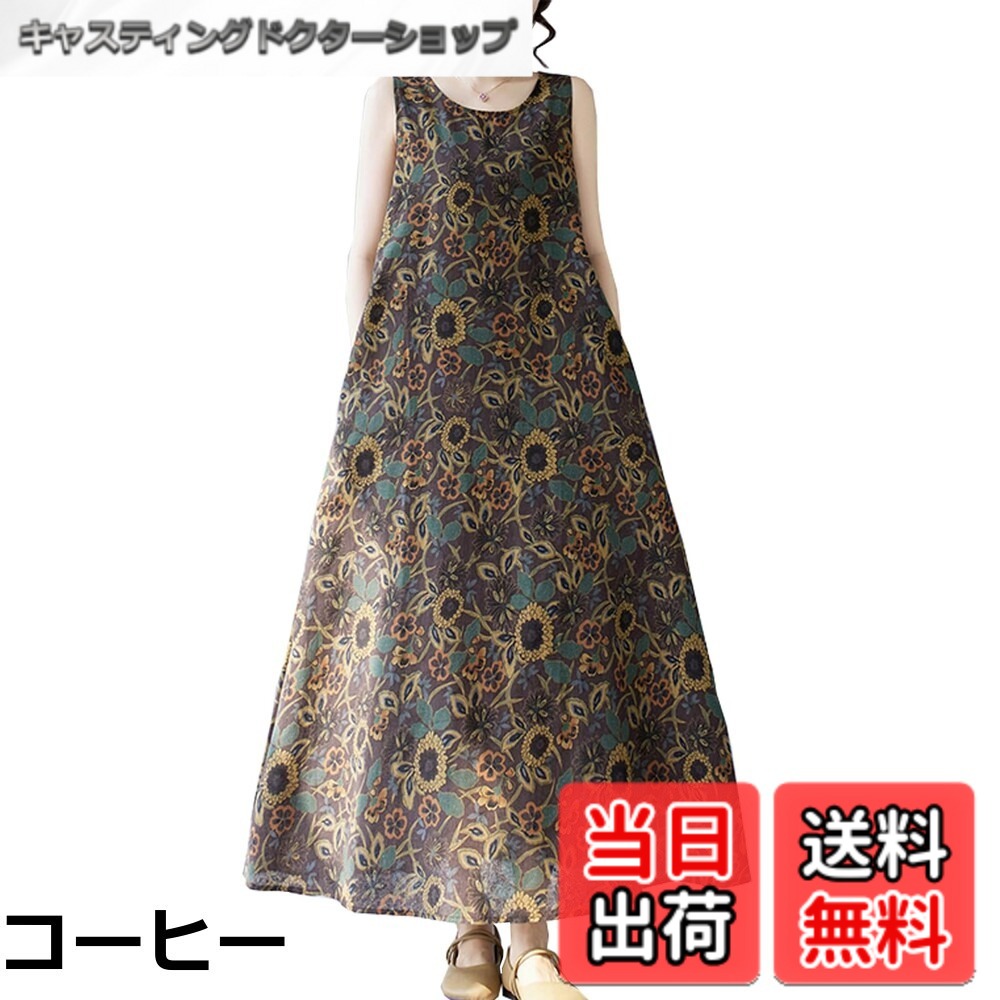 商品情報商品の説明主な仕様 【各バリエーションの詳細】[コーヒー]【シンプルで上品なノースリーブワンピース】華やかに彩る、上品な花柄のノースリーブロングワンピースの登場です。 品のある大柄の柄が目を惹く、大人のためのエレガンスな夏ワンピース！丸首で綺麗にデコルテ見せ＆小顔効果も期待できます。 Aラインワンピースなので，ヒップやウエストの気になるラインをすっぽりと隠し体型もカバー，着痩せ効果抜群。 【着回し力抜群な花柄リゾートワンピース】ふんわり揺れるスカートが華やかさを演出してくれます！ デイリーに使えるおしゃれワンピは、女性らしくすっきりとしたスタイルに。シンプルなノースリーブは肩回りから腕をすらっと見せてくれる優れモノです。下半身が隠れやすいので、脚の太さをカバーできます。シンプルなのでコーデ難易度が低く、簡単にオシャレ見えできるのがポイント。長時間の着用でもストレスフリーなオススメアイテムな。 【シンプルデザイン・各シーン大活躍】シンプルなデザインのワンピースは相性が抜群で、日常的に活躍するアイテムです。春・夏と季節問わず着られて、日々のお洋服選びも楽ちんです。 普段使いはもちろん、通勤や通学、在宅ワークやリモートワーク、ショッピングやおでかけ、デートや記念日、女子会やお呼ばれ、旅行や観光、オフィス、イベントや学校行事、ワンマイルコーデやアウトドアなど様々な場面でお使いいただけます。可愛いしおすすめですのロングワンピース、さまざまなシーンで大活躍！ 【大活躍人気リネンワンピース】きれいめワンピース な服装がいつも人気そうで、女の活発を引き出します，しっかりとした生地で硬すぎず柔らかすぎず良い感じがあります。シンプルなデザインに、着心地快適で着やすさ満点。両側ポケットデザインで、鍵や携帯電話などの小物を入れることができ、シンプルで便利。リラックス...[ネイビー]【シンプルで上品なノースリーブワンピース】華やかに彩る、上品な花柄のノースリーブロングワンピースの登場です。 品のある大柄の柄が目を惹く、大人のためのエレガンスな夏ワンピース！丸首で綺麗にデコルテ見せ＆小顔効果も期待できます。 Aラインワンピースなので，ヒップやウエストの気になるラインをすっぽりと隠し体型もカバー，着痩せ効果抜群。 【着回し力抜群な花柄リゾートワンピース】ふんわり揺れるスカートが華やかさを演出してくれます！ デイリーに使えるおしゃれワンピは、女性らしくすっきりとしたスタイルに。シンプルなノースリーブは肩回りから腕をすらっと見せてくれる優れモノです。下半身が隠れやすいので、脚の太さをカバーできます。シンプルなのでコーデ難易度が低く、簡単にオシャレ見えできるのがポイント。長時間の着用でもストレスフリーなオススメアイテムな。 【大活躍人気リネンワンピース】きれいめワンピース な服装がいつも人気そうで、女の活発を引き出します，しっかりとした生地で硬すぎず柔らかすぎず良い感じがあります。シンプルなデザインに、着心地快適で着やすさ満点。両側ポケットデザインで、鍵や携帯電話などの小物を入れることができ、シンプルで便利。リラックス感のあるシルエットなので、1枚でさらっと着るだけで可愛い上品 ワンピース印象になります。 【シンプルデザイン・各シーン大活躍】シンプルなデザインのワンピースは相性が抜群で、日常的に活躍するアイテムです。春・夏と季節問わず着られて、日々のお洋服選びも楽ちんです。 普段使いはもちろん、通勤や通学、在宅ワークやリモートワーク、ショッピングやおでかけ、デートや記念日、女子会やお呼ばれ、旅行や観光、オフィス、イベントや学校行事、ワンマイルコーデやアウトドアなど様々な場面でお...[パープル]【シンプルで上品なノースリーブワンピース】華やかに彩る、上品な花柄のノースリーブロングワンピースの登場です。 品のある大柄の柄が目を惹く、大人のためのエレガンスな夏ワンピース！丸首で綺麗にデコルテ見せ＆小顔効果も期待できます。 Aラインワンピースなので，ヒップやウエストの気になるラインをすっぽりと隠し体型もカバー，着痩せ効果抜群。 【着回し力抜群な花柄リゾートワンピース】ふんわり揺れるスカートが華やかさを演出してくれます！ デイリーに使えるおしゃれワンピは、女性らしくすっきりとしたスタイルに。シンプルなノースリーブは肩回りから腕をすらっと見せてくれる優れモノです。下半身が隠れやすいので、脚の太さをカバーできます。シンプルなのでコーデ難易度が低く、簡単にオシャレ見えできるのがポイント。長時間の着用でもストレスフリーなオススメアイテムな。 【大活躍人気リネンワンピース】きれいめワンピース な服装がいつも人気そうで、女の活発を引き出します，しっかりとした生地で硬すぎず柔らかすぎず良い感じがあります。シンプルなデザインに、着心地快適で着やすさ満点。両側ポケットデザインで、鍵や携帯電話などの小物を入れることができ、シンプルで便利。リラックス感のあるシルエットなので、1枚でさらっと着るだけで可愛い上品 ワンピース印象になります。 【シンプルデザイン・各シーン大活躍】シンプルなデザインのワンピースは相性が抜群で、日常的に活躍するアイテムです。春・夏と季節問わず着られて、日々のお洋服選びも楽ちんです。 普段使いはもちろん、通勤や通学、在宅ワークやリモートワーク、ショッピングやおでかけ、デートや記念日、女子会やお呼ばれ、旅行や観光、オフィス、イベントや学校行事、ワンマイルコーデやアウトドアなど様々な場面でお...[ブルー]【シンプルで上品なノースリーブワンピース】華やかに彩る、上品な花柄のノースリーブロングワンピースの登場です。 品のある大柄の柄が目を惹く、大人のためのエレガンスな夏ワンピース！丸首で綺麗にデコルテ見せ＆小顔効果も期待できます。 Aラインワンピースなので，ヒップやウエストの気になるラインをすっぽりと隠し体型もカバー，着痩せ効果抜群。 【着回し力抜群な花柄リゾートワンピース】ふんわり揺れるスカートが華やかさを演出してくれます！ デイリーに使えるおしゃれワンピは、女性らしくすっきりとしたスタイルに。シンプルなノースリーブは肩回りから腕をすらっと見せてくれる優れモノです。下半身が隠れやすいので、脚の太さをカバーできます。シンプルなのでコーデ難易度が低く、簡単にオシャレ見えできるのがポイント。長時間の着用でもストレスフリーなオススメアイテムな。 【大活躍人気リネンワンピース】きれいめワンピース な服装がいつも人気そうで、女の活発を引き出します，しっかりとした生地で硬すぎず柔らかすぎず良い感じがあります。シンプルなデザインに、着心地快適で着やすさ満点。両側ポケットデザインで、鍵や携帯電話などの小物を入れることができ、シンプルで便利。リラックス感のあるシルエットなので、1枚でさらっと着るだけで可愛い上品 ワンピース印象になります。 【シンプルデザイン・各シーン大活躍】シンプルなデザインのワンピースは相性が抜群で、日常的に活躍するアイテムです。春・夏と季節問わず着られて、日々のお洋服選びも楽ちんです。 普段使いはもちろん、通勤や通学、在宅ワークやリモートワーク、ショッピングやおでかけ、デートや記念日、女子会やお呼ばれ、旅行や観光、オフィス、イベントや学校行事、ワンマイルコーデやアウトドアなど様々な場面でお使...
