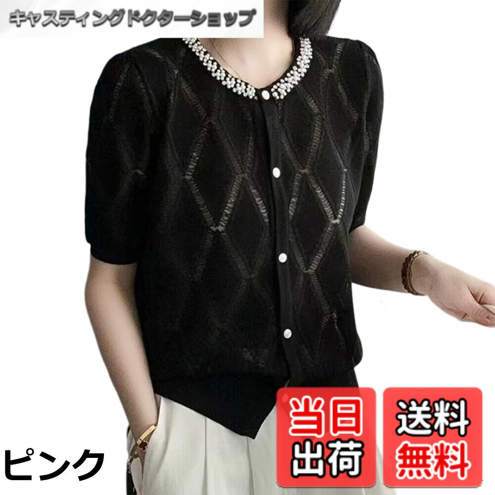 商品情報商品の説明主な仕様 【各バリエーションの詳細】[ピンク]【今季欠かせない透かし編みカーディガン 】流行に左右されにくいデザインのおしゃれなカーディガンが登場。首に埋め込まれたダイヤモンドの装飾、パールの装飾は、ラグジュアリーな印象を与えます。美しいボタンが女性らしさをプラスします。ひし形の透かし編みが印象的で、透け感がちょうどよく、夏にぴったりのカーディガンです。 【夏にたっぷりリラックスできるサマーニット】リラックス感があるので、冷房対策のカーディガンとしてもきちんと着られます。サイズ：F：着丈53cm、 バスト96cm 、肩幅37cm、袖丈26cm 。計測に付きましては手測りとなりますので 若干の誤差はご了承ください 。ちょうどいい丈のトップスでスタイルアップ効果が期待できるのもポイント。 【柔らかい肌に優しい前開きカーディガン】すっきりとした着心地のカーディガンはこの夏にぴったり。ふんわり肌触りが心地よく、ストレスのない着用感にこだわりました。薄くて軽いので、折りたたんで持ち運びしやすいです。ニットの素材なので、通気性や伸縮性にも優れ、汗をかく季節でも過ごしやすく、春から真夏から秋までロングシーズン活躍するトップスです。 【一枚で美しく映える薄手無地カーディガン】丸首のデザインが首元をすっきりと魅力的に見せ、どんなスタイルにも合わせやすく、シンプルで手放せないカーディガンです。ボトムスは女性らしいフレアスカートやタイトスカートなどはもちろん、スキニーパンツ、ワイドパンツなど、シンプルだけどおしゃれなサマーカーディガン。 【通勤や日常などに最適な半袖カーディガン】様々なシーンやコーデに合わせやすい便利な1着なので、流行り廃りも関係なく活躍してくれる万能カーディガンです。無地のデザインなので、通勤はもちろん、外出や会食などの羽織にもぴったりです。20代30代40代50代と幅広い世代が使える透かし編みトップスです。[ブラック]【今季欠かせない透かし編みカーディガン 】流行に左右されにくいデザインのおしゃれなカーディガンが登場。首に埋め込まれたダイヤモンドの装飾、パールの装飾は、ラグジュアリーな印象を与えます。美しいボタンが女性らしさをプラスします。ひし形の透かし編みが印象的で、透け感がちょうどよく、夏にぴったりのカーディガンです。 【夏にたっぷりリラックスできるサマーニット】リラックス感があるので、冷房対策のカーディガンとしてもきちんと着られます。サイズ：F：着丈53cm、 バスト96cm 、肩幅37cm、袖丈26cm 。計測に付きましては手測りとなりますので 若干の誤差はご了承ください 。ちょうどいい丈のトップスでスタイルアップ効果が期待できるのもポイント。 【柔らかい肌に優しい前開きカーディガン】すっきりとした着心地のカーディガンはこの夏にぴったり。ふんわり肌触りが心地よく、ストレスのない着用感にこだわりました。薄くて軽いので、折りたたんで持ち運びしやすいです。ニットの素材なので、通気性や伸縮性にも優れ、汗をかく季節でも過ごしやすく、春から真夏から秋までロングシーズン活躍するトップスです。 【一枚で美しく映える薄手無地カーディガン】丸首のデザインが首元をすっきりと魅力的に見せ、どんなスタイルにも合わせやすく、シンプルで手放せないカーディガンです。ボトムスは女性らしいフレアスカートやタイトスカートなどはもちろん、スキニーパンツ、ワイドパンツなど、シンプルだけどおしゃれなサマーカーディガン。 【通勤や日常などに最適な半袖カーディガン】様々なシーンやコーデに合わせやすい便利な1着なので、流行り廃りも関係なく活躍してくれる万能カーディガンです。無地のデザインなので、通勤はもちろん、外出や会食などの羽織にもぴったりです。20代30代40代50代と幅広い世代が使える透かし編みトップスです。[ホワイト]【今季欠かせない透かし編みカーディガン 】流行に左右されにくいデザインのおしゃれなカーディガンが登場。首に埋め込まれたダイヤモンドの装飾、パールの装飾は、ラグジュアリーな印象を与えます。美しいボタンが女性らしさをプラスします。ひし形の透かし編みが印象的で、透け感がちょうどよく、夏にぴったりのカーディガンです。 【夏にたっぷりリラックスできるサマーニット】リラックス感があるので、冷房対策のカーディガンとしてもきちんと着られます。サイズ：F：着丈53cm、 バスト96cm 、肩幅37cm、袖丈26cm 。計測に付きましては手測りとなりますので 若干の誤差はご了承ください 。ちょうどいい丈のトップスでスタイルアップ効果が期待できるのもポイント。 【柔らかい肌に優しい前開きカーディガン】すっきりとした着心地のカーディガンはこの夏にぴったり。ふんわり肌触りが心地よく、ストレスのない着用感にこだわりました。薄くて軽いので、折りたたんで持ち運びしやすいです。ニットの素材なので、通気性や伸縮性にも優れ、汗をかく季節でも過ごしやすく、春から真夏から秋までロングシーズン活躍するトップスです。 【一枚で美しく映える薄手無地カーディガン】丸首のデザインが首元をすっきりと魅力的に見せ、どんなスタイルにも合わせやすく、シンプルで手放せないカーディガンです。ボトムスは女性らしいフレアスカートやタイトスカートなどはもちろん、スキニーパンツ、ワイドパンツなど、シンプルだけどおしゃれなサマーカーディガン。 【通勤や日常などに最適な半袖カーディガン】様々なシーンやコーデに合わせやすい便利な1着なので、流行り廃りも関係なく活躍してくれる万能カーディガンです。無地のデザインなので、通勤はもちろん、外出や会食などの羽織にもぴったりです。20代30代40代50代と幅広い世代が使える透かし編みトップスです。
