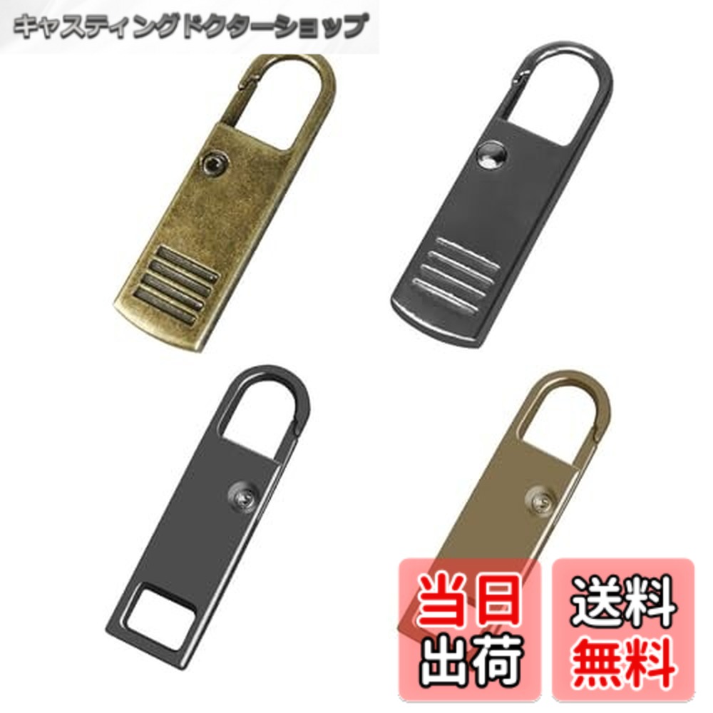 【送料無料】ファスナー 引き手 4個入り ファスナーチャーム 修理 金属製 交換用 カバン/財布/衣類/靴 DIY 手芸 手作り 裁縫 簡単に取り付
