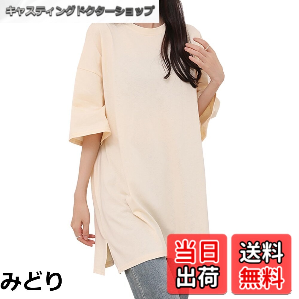 商品情報商品の説明主な仕様 【各バリエーションの詳細】[みどり]【ビッグシルエットな無地ロングtシャツ】 だぼっと着れる大きめシルエットがおしゃれなカットソー！気になるウエストまわりやおしりもゆるっとカバー。アイテムとの組み合わせ万能な半袖Tシャツ、シンプルなデザインが大人カジュアルな雰囲気を演出してくれます。丸襟なので顔周り、デコルテラインもスッキリな1着です。 【ゆったり着心地の半袖tシャツ】ゆったりしたデザインなのでカジュアルに、そして楽に着ていただけます。上質綿素材を使用しているため、素肌に優しくストレスフリーな肌触りが魅力。吸水性が高く、通気性が良いので快適な着心地をキープします，一度着たら脱ぎたくない気持ちいい着心地な半袖tシャツです。長時間着ていてもストレスがなく、着用すると着痩せ効果も実現されます。着丈が長めでヒップまで隠れ、細身効果や足長効果がございます。 【着痩せファッションなtシャツ】コーディネートによってガラッと変わるトップス。ロングトップスに最適なサイドスリットは考え抜かれた高さ。ショートパンツでカジュアル感を出したり、ロングパンツでストリートな感じや綺麗目のトップスとしても印象を与えます。ストレートなシルエットなので着やせやスリムな印象を与えることができます。 【シンプルデザイン・各シーン大活躍】幅広く使える人気の半袖tシャツで、一枚で着ってもファッション。カジュアルからキレイめまで幅広く使えるブラウス。 可愛い抜け感のある爽や...[アプリコット]【ビッグシルエットな無地ロングtシャツ】 だぼっと着れる大きめシルエットがおしゃれなカットソー！気になるウエストまわりやおしりもゆるっとカバー。アイテムとの組み合わせ万能な半袖Tシャツ、シンプルなデザインが大人カジュアルな雰囲気を演出してくれます。丸襟なので顔周り、デコルテラインもスッキリな1着です。 【ゆったり着心地の半袖tシャツ】ゆったりしたデザインなのでカジュアルに、そして楽に着ていただけます。上質綿素材を使用しているため、素肌に優しくストレスフリーな肌触りが魅力。吸水性が高く、通気性が良いので快適な着心地をキープします，一度着たら脱ぎたくない気持ちいい着心地な半袖tシャツです。長時間着ていてもストレスがなく、着用すると着痩せ効果も実現されます。着丈が長めでヒップまで隠れ、細身効果や足長効果がございます。 【着痩せファッションなtシャツ】コーディネートによってガラッと変わるトップス。ロングトップスに最適なサイドスリットは考え抜かれた高さ。ショートパンツでカジュアル感を出したり、ロングパンツでストリートな感じや綺麗目のトップスとしても印象を与えます。ストレートなシルエットなので着やせやスリムな印象を与えることができます。 【シンプルデザイン・各シーン大活躍】幅広く使える人気の半袖tシャツで、一枚で着ってもファッション。カジュアルからキレイめまで幅広く使えるブラウス。 可愛い抜け感のあ...[ブラック]【ビッグシルエットな無地ロングtシャツ】 だぼっと着れる大きめシルエットがおしゃれなカットソー！気になるウエストまわりやおしりもゆるっとカバー。アイテムとの組み合わせ万能な半袖Tシャツ、シンプルなデザインが大人カジュアルな雰囲気を演出してくれます。丸襟なので顔周り、デコルテラインもスッキリな1着です。 【ゆったり着心地の半袖tシャツ】ゆったりしたデザインなのでカジュアルに、そして楽に着ていただけます。上質綿素材を使用しているため、素肌に優しくストレスフリーな肌触りが魅力。吸水性が高く、通気性が良いので快適な着心地をキープします，一度着たら脱ぎたくない気持ちいい着心地な半袖tシャツです。長時間着ていてもストレスがなく、着用すると着痩せ効果も実現されます。着丈が長めでヒップまで隠れ、細身効果や足長効果がございます。 【着痩せファッションなtシャツ】コーディネートによってガラッと変わるトップス。ロングトップスに最適なサイドスリットは考え抜かれた高さ。ショートパンツでカジュアル感を出したり、ロングパンツでストリートな感じや綺麗目のトップスとしても印象を与えます。ストレートなシルエットなので着やせやスリムな印象を与えることができます。 【シンプルデザイン・各シーン大活躍】幅広く使える人気の半袖tシャツで、一枚で着ってもファッション。カジュアルからキレイめまで幅広く使えるブラウス。 可愛い抜け感のある爽...[ブルー]【ビッグシルエットな無地ロングtシャツ】 だぼっと着れる大きめシルエットがおしゃれなカットソー！気になるウエストまわりやおしりもゆるっとカバー。アイテムとの組み合わせ万能な半袖Tシャツ、シンプルなデザインが大人カジュアルな雰囲気を演出してくれます。丸襟なので顔周り、デコルテラインもスッキリな1着です。 【ゆったり着心地の半袖tシャツ】ゆったりしたデザインなのでカジュアルに、そして楽に着ていただけます。上質綿素材を使用しているため、素肌に優しくストレスフリーな肌触りが魅力。吸水性が高く、通気性が良いので快適な着心地をキープします，一度着たら脱ぎたくない気持ちいい着心地な半袖tシャツです。長時間着ていてもストレスがなく、着用すると着痩せ効果も実現されます。着丈が長めでヒップまで隠れ、細身効果や足長効果がございます。 【着痩せファッションなtシャツ】コーディネートによってガラッと変わるトップス。ロングトップスに最適なサイドスリットは考え抜かれた高さ。ショートパンツでカジュアル感を出したり、ロングパンツでストリートな感じや綺麗目のトップスとしても印象を与えます。ストレートなシルエットなので着やせやスリムな印象を与えることができます。 【シンプルデザイン・各シーン大活躍】幅広く使える人気の半袖tシャツで、一枚で着ってもファッション。カジュアルからキレイめまで幅広く使えるブラウス。 可愛い抜け感のある爽や...[ホワイト]【ビッグシルエットな無地ロングtシャツ】 だぼっと着れる大きめシルエットがおしゃれなカットソー！気になるウエストまわりやおしりもゆるっとカバー。アイテムとの組み合わせ万能な半袖Tシャツ、シンプルなデザインが大人カジュアルな雰囲気を演出してくれます。丸襟なので顔周り、デコルテラインもスッキリな1着です。 【ゆったり着心地の半袖tシャツ】ゆったりしたデザインなのでカジュアルに、そして楽に着ていただけます。上質綿素材を使用しているため、素肌に優しくストレスフリーな肌触りが魅力。吸水性が高く、通気性が良いので快適な着心地をキープします，一度着たら脱ぎたくない気持ちいい着心地な半袖tシャツです。長時間着ていてもストレスがなく、着用すると着痩せ効果も実現されます。着丈が長めでヒップまで隠れ、細身効果や足長効果がございます。 【着痩せファッションなtシャツ】コーディネートによってガラッと変わるトップス。ロングトップスに最適なサイドスリットは考え抜かれた高さ。ショートパンツでカジュアル感を出したり、ロングパンツでストリートな感じや綺麗目のトップスとしても印象を与えます。ストレートなシルエットなので着やせやスリムな印象を与えることができます。 【シンプルデザイン・各シーン大活躍】幅広く使える人気の半袖tシャツで、一枚で着ってもファッション。カジュアルからキレイめまで幅広く使えるブラウス。 可愛い抜け感のある爽...