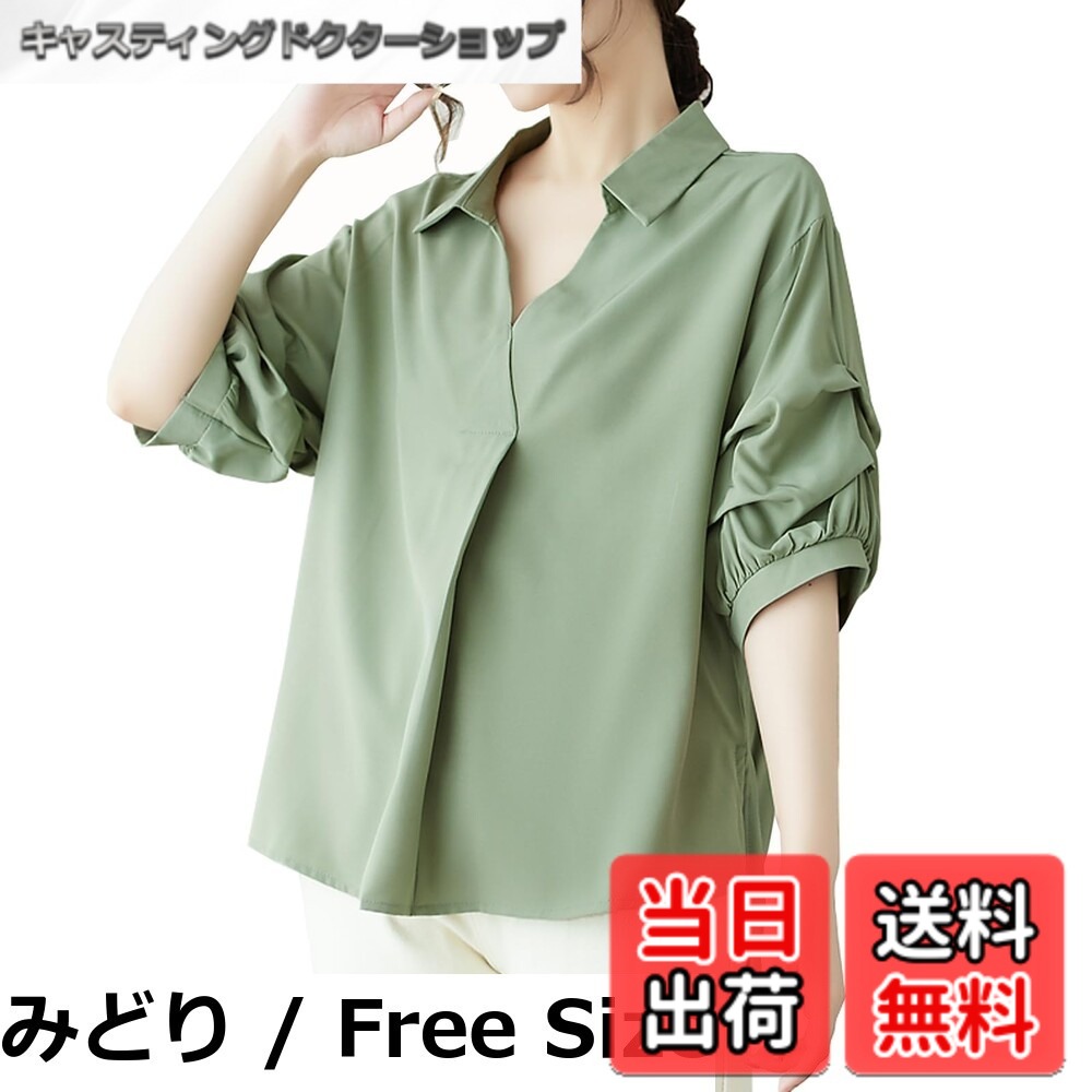 商品情報商品の説明主な仕様 【各バリエーションの詳細】[みどり / Free Size]【大人上品おしゃれ半袖ブラウス】質感が良い生地で上品な雰囲気に溢れて優しくてエレガントなイメージを作ってくれるレディースシャツです。Vネックは首を細長くして女性らしい魅力を引き出して、すっきり着れて顔周りを小顔に見せてくれます。サイドシーム設計、シンプルでスタイリッシュ。ゆるっとしたシルエットで体型カバーしてくれて着痩せる効果も有ります。半袖でこれからの夏にご活躍いただけるブラウスです。 【着心地快適な無地ブラウス】カジュアルスタイルからジャケットなどを合わせたきれいめなスタイルにも好相性で、幅広いシーンで活躍する半袖ブラウスです。通気性がある上質素材を採用したので肌触りが良くて夏にも爽やかに着用頂けます。着痩せ効果も抜群、季節問わずオールシーズン活躍すること間違いなしのお洒落で旬なシャツです。20代・30代・40代と50代の女性に使用して頂くことができ、サラッとした生地で春夏秋でお使いいただけます。 【着回し力抜群半袖シャツ】シンプルなデザインだからこそコーディネートに仕上がりやすい。一枚ではもちろん、スーツやカーディガンのインナーとしても問題ありません。スーツパンツと合わせて通勤のコーデになります。ワイドパンツやと合わせてカジュアルのコーデになります。スカートやパンプスなとの合わせてデートのコーデになります。あなたのスタイルを豊かにするこのブラウスをぜひお試しください。 【シンプルデザイン・各シーン大活躍】毎日の通勤・ オフィスや、旅行で外回りが多い女性におすすめです。キレイめスタイルからカジュアルコーデまで、スタイリング自由自在の使いやすい優秀なヘビロテアイテムです。落ち感があるから、フォーマルなどの場合に最適で、通勤には大活躍間違いないシャツです。ワンカラーデザインでどんなコーデにもぴったりハマる着回し力抜群のトップスなので、キレイめ大人カジュアルに欠かせない1枚になります。 【 3color・Free size展開 】ホワイト、みどり、キャメル，3色から選択可能。Fサイズ：着丈：60/65cm、 バスト：102cm 、肩幅：44cm、袖丈：24cm 。撮影環境やパソコンのディスプレイなどの影響により色が若干違って見える場合もあります。すべて平置きで測定しており、製造工程の関係上、各採寸箇所実寸(平置き)より約【-3cm-3cm】程度は誤差の許容範囲とさせて頂いております。予めご了承ください。[キャメル / Free Size]【大人上品おしゃれ半袖ブラウス】質感が良い生地で上品な雰囲気に溢れて優しくてエレガントなイメージを作ってくれるレディースシャツです。Vネックは首を細長くして女性らしい魅力を引き出して、すっきり着れて顔周りを小顔に見せてくれます。サイドシーム設計、シンプルでスタイリッシュ。ゆるっとしたシルエットで体型カバーしてくれて着痩せる効果も有ります。半袖でこれからの夏にご活躍いただけるブラウスです。 【着心地快適な無地ブラウス】カジュアルスタイルからジャケットなどを合わせたきれいめなスタイルにも好相性で、幅広いシーンで活躍する半袖ブラウスです。通気性がある上質素材を採用したので肌触りが良くて夏にも爽やかに着用頂けます。着痩せ効果も抜群、季節問わずオールシーズン活躍すること間違いなしのお洒落で旬なシャツです。20代・30代・40代と50代の女性に使用して頂くことができ、サラッとした生地で春夏秋でお使いいただけます。 【着回し力抜群半袖シャツ】シンプルなデザインだからこそコーディネートに仕上がりやすい。一枚ではもちろん、スーツやカーディガンのインナーとしても問題ありません。スーツパンツと合わせて通勤のコーデになります。ワイドパンツやと合わせてカジュアルのコーデになります。スカートやパンプスなとの合わせてデートのコーデになります。あなたのスタイルを豊かにするこのブラウスをぜひお試しください。 【シンプルデザイン・各シーン大活躍】毎日の通勤・ オフィスや、旅行で外回りが多い女性におすすめです。キレイめスタイルからカジュアルコーデまで、スタイリング自由自在の使いやすい優秀なヘビロテアイテムです。落ち感があるから、フォーマルなどの場合に最適で、通勤には大活躍間違いないシャツです。ワンカラーデザインでどんなコーデにもぴったりハマる着回し力抜群のトップスなので、キレイめ大人カジュアルに欠かせない1枚になります。 【 3color・Free size展開 】ホワイト、みどり、キャメル，3色から選択可能。Fサイズ：着丈：60/65cm、 バスト：102cm 、肩幅：44cm、袖丈：24cm 。撮影環境やパソコンのディスプレイなどの影響により色が若干違って見える場合もあります。すべて平置きで測定しており、製造工程の関係上、各採寸箇所実寸(平置き)より約【-3cm-3cm】程度は誤差の許容範囲とさせて頂いております。予めご了承ください。[ホワイト / Free Size]【大人上品おしゃれ半袖ブラウス】質感が良い生地で上品な雰囲気に溢れて優しくてエレガントなイメージを作ってくれるレディースシャツです。Vネックは首を細長くして女性らしい魅力を引き出して、すっきり着れて顔周りを小顔に見せてくれます。サイドシーム設計、シンプルでスタイリッシュ。ゆるっとしたシルエットで体型カバーしてくれて着痩せる効果も有ります。半袖でこれからの夏にご活躍いただけるブラウスです。 【着心地快適な無地ブラウス】カジュアルスタイルからジャケットなどを合わせたきれいめなスタイルにも好相性で、幅広いシーンで活躍する半袖ブラウスです。通気性がある上質素材を採用したので肌触りが良くて夏にも爽やかに着用頂けます。着痩せ効果も抜群、季節問わずオールシーズン活躍すること間違いなしのお洒落で旬なシャツです。20代・30代・40代と50代の女性に使用して頂くことができ、サラッとした生地で春夏秋でお使いいただけます。 【着回し力抜群半袖シャツ】シンプルなデザインだからこそコーディネートに仕上がりやすい。一枚ではもちろん、スーツやカーディガンのインナーとしても問題ありません。スーツパンツと合わせて通勤のコーデになります。ワイドパンツやと合わせてカジュアルのコーデになります。スカートやパンプスなとの合わせてデートのコーデになります。あなたのスタイルを豊かにするこのブラウスをぜひお試しください。 【シンプルデザイン・各シーン大活躍】毎日の通勤・ オフィスや、旅行で外回りが多い女性におすすめです。キレイめスタイルからカジュアルコーデまで、スタイリング自由自在の使いやすい優秀なヘビロテアイテムです。落ち感があるから、フォーマルなどの場合に最適で、通勤には大活躍間違いないシャツです。ワンカラーデザインでどんなコーデにもぴったりハマる着回し力抜群のトップスなので、キレイめ大人カジュアルに欠かせない1枚になります。 【 3color・Free size展開 】ホワイト、みどり、キャメル，3色から選択可能。Fサイズ：着丈：60/65cm、 バスト：102cm 、肩幅：44cm、袖丈：24cm 。撮影環境やパソコンのディスプレイなどの影響により色が若干違って見える場合もあります。すべて平置きで測定しており、製造工程の関係上、各採寸箇所実寸(平置き)より約【-3cm-3cm】程度は誤差の許容範囲とさせて頂いております。予めご了承ください。