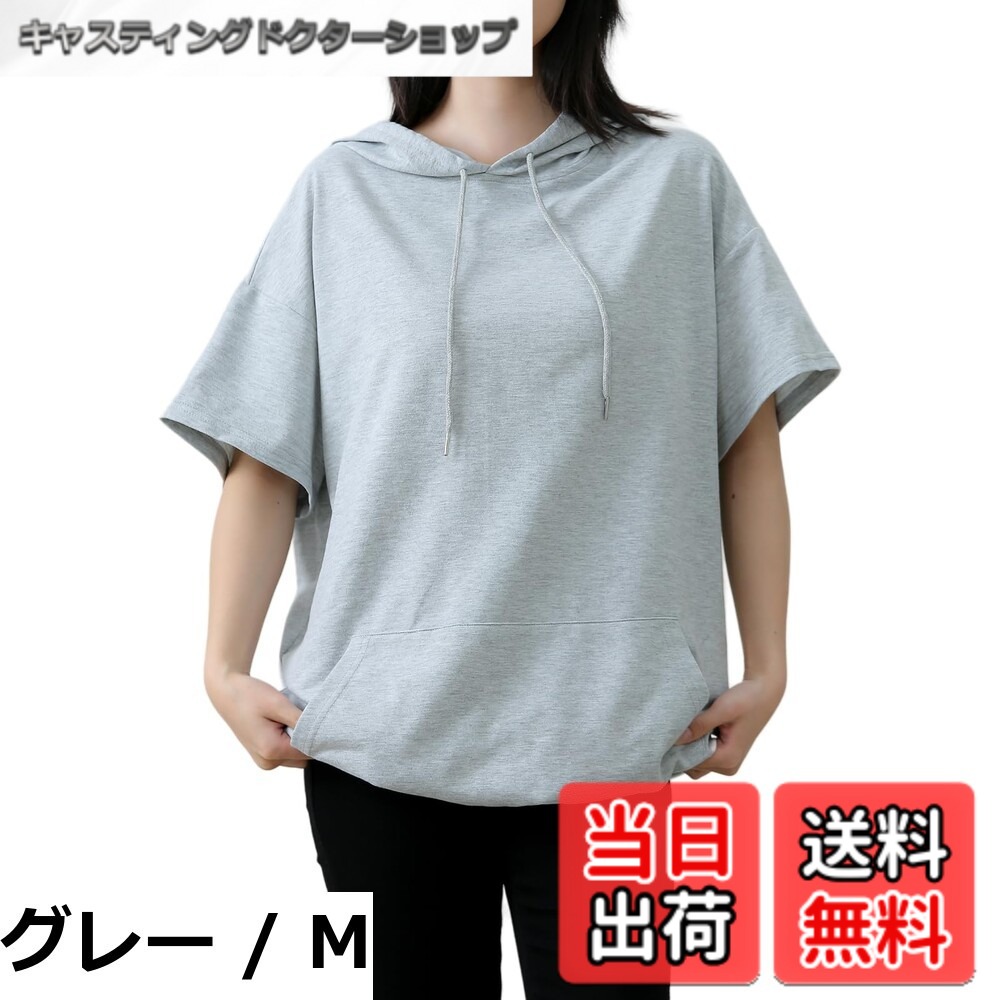 商品情報商品の説明主な仕様 【各バリエーションの詳細】[グレー / M]【大人カジュアルなパーカー レディース】薄着の夏でも一枚でコーデの主役になる薄手パーカー！快適性を持つスポーツ生地とゆったりとしたシルエットで、女性のかわいいスタイルを完成し、使い勝手の良さからおすすめの薄手レディース トップス 夏用です。近年流行りの五分袖デザインとオーバーサイズの作りで、一枚だけで女性の魅力を引き出してくれるレディース半袖パーカーです。 【夏フード付き薄手のパーカー】着るだけでお洒落な雰囲気つくる、フード付きの半袖プルオーバー。着心地の良い綿素材が扱いやすく、大人のデイリーに寄り添ってくれる心強い夏用パーカー！優れた吸汗性と通気性を兼ね備えた、暑い季節にも心地よく過ごせるレディースパーカーです。夏服 レディース何枚でも欲しくな高コスパ！ 【定番な無地オーバーサイズパーカー 】ゆるっとしたシルエットが着用するだけでこなれ感たっぷりの 半袖パーカーtシャツ。柔らかな肌触りの半袖なので、これからの春服や夏服にぴったりです。インナーにはタンクトップやキャミソールを合わせて、大人カジュアルスタイルに仕上げるのがおすすめです!タイトなボトムスもいいですが、ゆったりしたフレアパンツな...[グレー / L]【大人カジュアルなパーカー レディース】薄着の夏でも一枚でコーデの主役になる薄手パーカー！快適性を持つスポーツ生地とゆったりとしたシルエットで、女性のかわいいスタイルを完成し、使い勝手の良さからおすすめの薄手レディース トップス 夏用です。近年流行りの五分袖デザインとオーバーサイズの作りで、一枚だけで女性の魅力を引き出してくれるレディース半袖パーカーです。 【夏フード付き薄手のパーカー】着るだけでお洒落な雰囲気つくる、フード付きの半袖プルオーバー。着心地の良い綿素材が扱いやすく、大人のデイリーに寄り添ってくれる心強い夏用パーカー！優れた吸汗性と通気性を兼ね備えた、暑い季節にも心地よく過ごせるレディースパーカーです。夏服 レディース何枚でも欲しくな高コスパ！ 【定番な無地オーバーサイズパーカー 】ゆるっとしたシルエットが着用するだけでこなれ感たっぷりの 半袖パーカーtシャツ。柔らかな肌触りの半袖なので、これからの春服や夏服にぴったりです。インナーにはタンクトップやキャミソールを合わせて、大人カジュアルスタイルに仕上げるのがおすすめです!タイトなボトムスもいいですが、ゆったりしたフレアパンツな...[グレー / XL]【大人カジュアルなパーカー レディース】薄着の夏でも一枚でコーデの主役になる薄手パーカー！快適性を持つスポーツ生地とゆったりとしたシルエットで、女性のかわいいスタイルを完成し、使い勝手の良さからおすすめの薄手レディース トップス 夏用です。近年流行りの五分袖デザインとオーバーサイズの作りで、一枚だけで女性の魅力を引き出してくれるレディース半袖パーカーです。 【夏フード付き薄手のパーカー】着るだけでお洒落な雰囲気つくる、フード付きの半袖プルオーバー。着心地の良い綿素材が扱いやすく、大人のデイリーに寄り添ってくれる心強い夏用パーカー！優れた吸汗性と通気性を兼ね備えた、暑い季節にも心地よく過ごせるレディースパーカーです。夏服 レディース何枚でも欲しくな高コスパ！ 【定番な無地オーバーサイズパーカー 】ゆるっとしたシルエットが着用するだけでこなれ感たっぷりの 半袖パーカーtシャツ。柔らかな肌触りの半袖なので、これからの春服や夏服にぴったりです。インナーにはタンクトップやキャミソールを合わせて、大人カジュアルスタイルに仕上げるのがおすすめです!タイトなボトムスもいいですが、ゆったりしたフレアパンツな...[ブラック / M]【大人カジュアルなパーカー レディース】薄着の夏でも一枚でコーデの主役になる薄手パーカー！快適性を持つスポーツ生地とゆったりとしたシルエットで、女性のかわいいスタイルを完成し、使い勝手の良さからおすすめの薄手レディース トップス 夏用です。近年流行りの五分袖デザインとオーバーサイズの作りで、一枚だけで女性の魅力を引き出してくれるレディース半袖パーカーです。 【夏フード付き薄手のパーカー】着るだけでお洒落な雰囲気つくる、フード付きの半袖プルオーバー。着心地の良い綿素材が扱いやすく、大人のデイリーに寄り添ってくれる心強い夏用パーカー！優れた吸汗性と通気性を兼ね備えた、暑い季節にも心地よく過ごせるレディースパーカーです。夏服 レディース何枚でも欲しくな高コスパ！ 【定番な無地オーバーサイズパーカー 】ゆるっとしたシルエットが着用するだけでこなれ感たっぷりの 半袖パーカーtシャツ。柔らかな肌触りの半袖なので、これからの春服や夏服にぴったりです。インナーにはタンクトップやキャミソールを合わせて、大人カジュアルスタイルに仕上げるのがおすすめです!タイトなボトムスもいいですが、ゆったりしたフレアパンツ...[ブラック / L]【大人カジュアルなパーカー レディース】薄着の夏でも一枚でコーデの主役になる薄手パーカー！快適性を持つスポーツ生地とゆったりとしたシルエットで、女性のかわいいスタイルを完成し、使い勝手の良さからおすすめの薄手レディース トップス 夏用です。近年流行りの五分袖デザインとオーバーサイズの作りで、一枚だけで女性の魅力を引き出してくれるレディース半袖パーカーです。 【夏フード付き薄手のパーカー】着るだけでお洒落な雰囲気つくる、フード付きの半袖プルオーバー。着心地の良い綿素材が扱いやすく、大人のデイリーに寄り添ってくれる心強い夏用パーカー！優れた吸汗性と通気性を兼ね備えた、暑い季節にも心地よく過ごせるレディースパーカーです。夏服 レディース何枚でも欲しくな高コスパ！ 【定番な無地オーバーサイズパーカー 】ゆるっとしたシルエットが着用するだけでこなれ感たっぷりの 半袖パーカーtシャツ。柔らかな肌触りの半袖なので、これからの春服や夏服にぴったりです。インナーにはタンクトップやキャミソールを合わせて、大人カジュアルスタイルに仕上げるのがおすすめです!タイトなボトムスもいいですが、ゆったりしたフレアパンツ...[ブラック / XL]【大人カジュアルなパーカー レディース】薄着の夏でも一枚でコーデの主役になる薄手パーカー！快適性を持つスポーツ生地とゆったりとしたシルエットで、女性のかわいいスタイルを完成し、使い勝手の良さからおすすめの薄手レディース トップス 夏用です。近年流行りの五分袖デザインとオーバーサイズの作りで、一枚だけで女性の魅力を引き出してくれるレディース半袖パーカーです。 【夏フード付き薄手のパーカー】着るだけでお洒落な雰囲気つくる、フード付きの半袖プルオーバー。着心地の良い綿素材が扱いやすく、大人のデイリーに寄り添ってくれる心強い夏用パーカー！優れた吸汗性と通気性を兼ね備えた、暑い季節にも心地よく過ごせるレディースパーカーです。夏服 レディース何枚でも欲しくな高コスパ！ 【定番な無地オーバーサイズパーカー 】ゆるっとしたシルエットが着用するだけでこなれ感たっぷりの 半袖パーカーtシャツ。柔らかな肌触りの半袖なので、これからの春服や夏服にぴったりです。インナーにはタンクトップやキャミソールを合わせて、大人カジュアルスタイルに仕上げるのがおすすめです!タイトなボトムスもいいですが、ゆったりしたフレアパンツ...