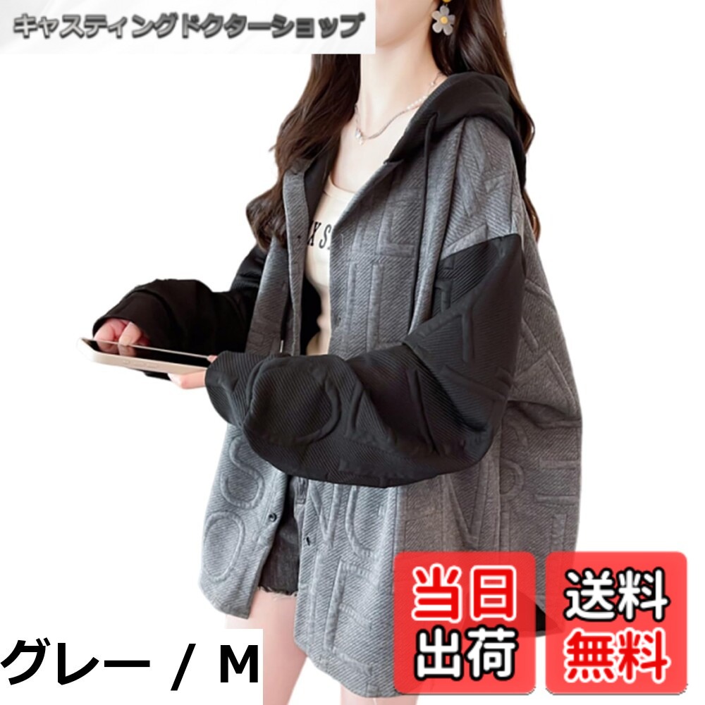 商品情報商品の説明主な仕様 【各バリエーションの詳細】[グレー / M]【エンボス切り替えレディース パーカー】全体に立体感のあるエンボス加工ロゴを大胆に施した遊び心たっぷりの パーカー。英字のプリントデザインは、袖に個性を際立たせた切り替えデザインで、ファッションセンスも十分で、デイリーユースの主役になります。適度にカジュアル感があるので楽な着心地。ボタン開けのパーカーはトップスとしてだけでなく、アウターとしても使えるので、寒さ対策にも大活躍! 【着痩せ効果の大きいサイズパーカー】Mサイズ：着丈70cm、バスト:118cm、肩幅:54cm、袖丈:54cm;L：着丈71cm、バスト:122cm、肩幅:55cm、袖丈:55cm;XL：着丈72cm、バスト:126cm、肩幅:56cm、袖丈:56cm。計測に付きましては手測りとなりますので 若干の誤差はご了承ください 。着心地が快適なゆったりレディースパーカーは、ゆったりとしたシルエットで着心地も楽ちん&体型カバーも抜群、お尻までしっかり隠れる着丈で、寒い冬も安心。 【前ボタンスエットパーカー】軽く羽織るのにちょうどいい、お洒落に着こなす配色スウェットパーカー。前開きボタンで簡単にファッションコーデできます。英字ロゴが目を引くデザインで、シンプルかつデイリーユースに着用できるレディース トップス。適度...[グレー / L]【エンボス切り替えレディース パーカー】全体に立体感のあるエンボス加工ロゴを大胆に施した遊び心たっぷりの パーカー。英字のプリントデザインは、袖に個性を際立たせた切り替えデザインで、ファッションセンスも十分で、デイリーユースの主役になります。適度にカジュアル感があるので楽な着心地。ボタン開けのパーカーはトップスとしてだけでなく、アウターとしても使えるので、寒さ対策にも大活躍! 【着痩せ効果の大きいサイズパーカー】Mサイズ：着丈70cm、バスト:118cm、肩幅:54cm、袖丈:54cm;L：着丈71cm、バスト:122cm、肩幅:55cm、袖丈:55cm;XL：着丈72cm、バスト:126cm、肩幅:56cm、袖丈:56cm。計測に付きましては手測りとなりますので 若干の誤差はご了承ください 。着心地が快適なゆったりレディースパーカーは、ゆったりとしたシルエットで着心地も楽ちん&体型カバーも抜群、お尻までしっかり隠れる着丈で、寒い冬も安心。 【前ボタンスエットパーカー】軽く羽織るのにちょうどいい、お洒落に着こなす配色スウェットパーカー。前開きボタンで簡単にファッションコーデできます。英字ロゴが目を引くデザインで、シンプルかつデイリーユースに着用できるレディース トップス。適度...[グレー / XL]【エンボス切り替えレディース パーカー】全体に立体感のあるエンボス加工ロゴを大胆に施した遊び心たっぷりの パーカー。英字のプリントデザインは、袖に個性を際立たせた切り替えデザインで、ファッションセンスも十分で、デイリーユースの主役になります。適度にカジュアル感があるので楽な着心地。ボタン開けのパーカーはトップスとしてだけでなく、アウターとしても使えるので、寒さ対策にも大活躍! 【着痩せ効果の大きいサイズパーカー】Mサイズ：着丈70cm、バスト:118cm、肩幅:54cm、袖丈:54cm;L：着丈71cm、バスト:122cm、肩幅:55cm、袖丈:55cm;XL：着丈72cm、バスト:126cm、肩幅:56cm、袖丈:56cm。計測に付きましては手測りとなりますので 若干の誤差はご了承ください 。着心地が快適なゆったりレディースパーカーは、ゆったりとしたシルエットで着心地も楽ちん&体型カバーも抜群、お尻までしっかり隠れる着丈で、寒い冬も安心。 【前ボタンスエットパーカー】軽く羽織るのにちょうどいい、お洒落に着こなす配色スウェットパーカー。前開きボタンで簡単にファッションコーデできます。英字ロゴが目を引くデザインで、シンプルかつデイリーユースに着用できるレディース トップス。適...[ブラック / M]【エンボス切り替えレディース パーカー】全体に立体感のあるエンボス加工ロゴを大胆に施した遊び心たっぷりの パーカー。英字のプリントデザインは、袖に個性を際立たせた切り替えデザインで、ファッションセンスも十分で、デイリーユースの主役になります。適度にカジュアル感があるので楽な着心地。ボタン開けのパーカーはトップスとしてだけでなく、アウターとしても使えるので、寒さ対策にも大活躍! 【着痩せ効果の大きいサイズパーカー】Mサイズ：着丈70cm、バスト:118cm、肩幅:54cm、袖丈:54cm;L：着丈71cm、バスト:122cm、肩幅:55cm、袖丈:55cm;XL：着丈72cm、バスト:126cm、肩幅:56cm、袖丈:56cm。計測に付きましては手測りとなりますので 若干の誤差はご了承ください 。着心地が快適なゆったりレディースパーカーは、ゆったりとしたシルエットで着心地も楽ちん&体型カバーも抜群、お尻までしっかり隠れる着丈で、寒い冬も安心。 【前ボタンスエットパーカー】軽く羽織るのにちょうどいい、お洒落に着こなす配色スウェットパーカー。前開きボタンで簡単にファッションコーデできます。英字ロゴが目を引くデザインで、シンプルかつデイリーユースに着用できるレディース トップス。適...[ブラック / L]【エンボス切り替えレディース パーカー】全体に立体感のあるエンボス加工ロゴを大胆に施した遊び心たっぷりの パーカー。英字のプリントデザインは、袖に個性を際立たせた切り替えデザインで、ファッションセンスも十分で、デイリーユースの主役になります。適度にカジュアル感があるので楽な着心地。ボタン開けのパーカーはトップスとしてだけでなく、アウターとしても使えるので、寒さ対策にも大活躍! 【着痩せ効果の大きいサイズパーカー】Mサイズ：着丈70cm、バスト:118cm、肩幅:54cm、袖丈:54cm;L：着丈71cm、バスト:122cm、肩幅:55cm、袖丈:55cm;XL：着丈72cm、バスト:126cm、肩幅:56cm、袖丈:56cm。計測に付きましては手測りとなりますので 若干の誤差はご了承ください 。着心地が快適なゆったりレディースパーカーは、ゆったりとしたシルエットで着心地も楽ちん&体型カバーも抜群、お尻までしっかり隠れる着丈で、寒い冬も安心。 【前ボタンスエットパーカー】軽く羽織るのにちょうどいい、お洒落に着こなす配色スウェットパーカー。前開きボタンで簡単にファッションコーデできます。英字ロゴが目を引くデザインで、シンプルかつデイリーユースに着用できるレディース トップス。適...[ブラック / XL]【エンボス切り替えレディース パーカー】全体に立体感のあるエンボス加工ロゴを大胆に施した遊び心たっぷりの パーカー。英字のプリントデザインは、袖に個性を際立たせた切り替えデザインで、ファッションセンスも十分で、デイリーユースの主役になります。適度にカジュアル感があるので楽な着心地。ボタン開けのパーカーはトップスとしてだけでなく、アウターとしても使えるので、寒さ対策にも大活躍! 【着痩せ効果の大きいサイズパーカー】Mサイズ：着丈70cm、バスト:118cm、肩幅:54cm、袖丈:54cm;L：着丈71cm、バスト:122cm、肩幅:55cm、袖丈:55cm;XL：着丈72cm、バスト:126cm、肩幅:56cm、袖丈:56cm。計測に付きましては手測りとなりますので 若干の誤差はご了承ください 。着心地が快適なゆったりレディースパーカーは、ゆったりとしたシルエットで着心地も楽ちん&体型カバーも抜群、お尻までしっかり隠れる着丈で、寒い冬も安心。 【前ボタンスエットパーカー】軽く羽織るのにちょうどいい、お洒落に着こなす配色スウェットパーカー。前開きボタンで簡単にファッションコーデできます。英字ロゴが目を引くデザインで、シンプルかつデイリーユースに着用できるレディース トップス。...