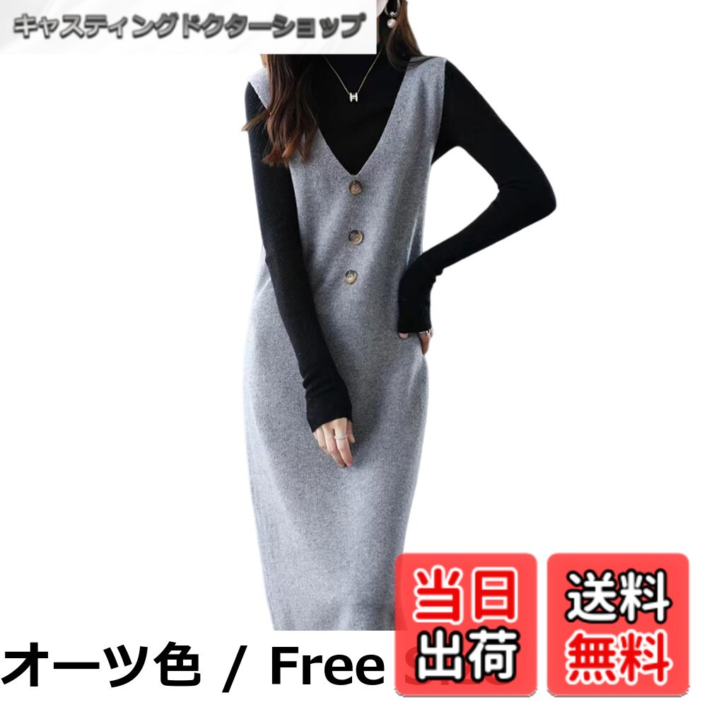 商品情報商品の説明主な仕様 【各バリエーションの詳細】[オーツ色 / Free Size]【女性らしいVネックジャンバースカート】これからの季節にぴったり韓国ファッションの要素も取り入れた大人可愛いニットワンピース。深すぎず上品な開き具合のVネックラインは、抜け感をプラスするだけでなく、デコルテ周りを美しく、また顔周りもスッキリきれいに魅せてくれます。ボタンのアクセントが、大人かわいい雰囲気を高め、日常からちょっとしたお出かけまで幅広く活躍します。ロングワンピースてそのまま着るとセクシーで女性らしい魅力的な印象に。フェミニンで品のあるルックスの完成！ 【リラックス感たっぷりのニットワンピース】大人女子のこなれ感と美シルエットを叶えるのワンピース。縦ラインを強調してくれるIラインシルエットがスタイルアップ効果あり！ タイト過ぎないシルエットで、気になる体型もしっかりカバー。生地にはやや厚みがあり、とろみ感のあるゆったりとした立体感のあるシルエットが魅力で、ガーリーな雰囲気を演出します。身体のラインにキレイにフィットしてくれます。秋冬の防寒にも春先の軽やかさにも対応できる万能ロングワンピースです。スタイルの良い方に、ぜひ着ていただきたい一着です！ 【着回し力抜群の袖なしワンピース】デザイン性も高く、様々なトップスにも合わせることができる万能なセーターワンピースです。無地のデザインだからこそ、アクセサリーや小物との相性抜群。華やかなバッグやヒールと合わせればお呼ばれやパーティーに、スニーカーやフラットシューズと合わせればデイリーカジュアルに早変わり。インナーを重ねても、アウターを羽織っても着ぶくれしにくくスッキリ着こなせます。ロングコートと合わせてエッジの効いた美人オーラ全開のスタイルにもピッタリのジャンバースカートです！ 【様々なシーンで大活躍!ロングワンピース】見た目はしっかり上品で、着心地は軽やかなノースリーブニットワンピースです。お出かけや二次会、入学式、入園式、卒業式、発表会、通勤、通学、旅行、女子会、飲み会など、さまざまなシーンに最適なアイテムです。普段のお出かけや通学通勤でも使うことができ、旅行やデートなどの特別なシーンでも大活躍するおしゃれニットワンピースです。秋冬シーズンは絶対に外せないロングワンピース！ 【ファッション秋服ニットワンピース】サイズF：着丈97cm バスト90-110cm ； 計測に付きましては手測りとなりますので 若干の誤差はご了承ください 。少女心をくすぐ...[キャメル / Free Size]【女性らしいVネックジャンバースカート】これからの季節にぴったり韓国ファッションの要素も取り入れた大人可愛いニットワンピース。深すぎず上品な開き具合のVネックラインは、抜け感をプラスするだけでなく、デコルテ周りを美しく、また顔周りもスッキリきれいに魅せてくれます。ボタンのアクセントが、大人かわいい雰囲気を高め、日常からちょっとしたお出かけまで幅広く活躍します。ロングワンピースてそのまま着るとセクシーで女性らしい魅力的な印象に。フェミニンで品のあるルックスの完成！ 【リラックス感たっぷりのニットワンピース】大人女子のこなれ感と美シルエットを叶えるのワンピース。縦ラインを強調してくれるIラインシルエットがスタイルアップ効果あり！ タイト過ぎないシルエットで、気になる体型もしっかりカバー。生地にはやや厚みがあり、とろみ感のあるゆったりとした立体感のあるシルエットが魅力で、ガーリーな雰囲気を演出します。身体のラインにキレイにフィットしてくれます。秋冬の防寒にも春先の軽やかさにも対応できる万能ロングワンピースです。スタイルの良い方に、ぜひ着ていただきたい一着です！ 【着回し力抜群の袖なしワンピース】デザイン性も高く、様々なトップスにも合わせることができる万能なセーターワンピースです。無地のデザインだからこそ、アクセサリーや小物との相性抜群。華やかなバッグやヒールと合わせればお呼ばれやパーティーに、スニーカーやフラットシューズと合わせればデイリーカジュアルに早変わり。インナーを重ねても、アウターを羽織っても着ぶくれしにくくスッキリ着こなせます。ロングコートと合わせてエッジの効いた美人オーラ全開のスタイルにもピッタリのジャンバースカートです！ 【様々なシーンで大活躍!ロングワンピース】見た目はしっかり上品で、着心地は軽やかなノースリーブニットワンピースです。お出かけや二次会、入学式、入園式、卒業式、発表会、通勤、通学、旅行、女子会、飲み会など、さまざまなシーンに最適なアイテムです。普段のお出かけや通学通勤でも使うことができ、旅行やデートなどの特別なシーンでも大活躍するおしゃれニットワンピースです。秋冬シーズンは絶対に外せないロングワンピース！ 【ファッション秋服ニットワンピース】サイズF：着丈97cm バスト90-110cm ； 計測に付きましては手測りとなりますので 若干の誤差はご了承ください 。少女心をくすぐ...[グレー / Free Size]【女性らしいVネックジャンバースカート】これからの季節にぴったり韓国ファッションの要素も取り入れた大人可愛いニットワンピース。深すぎず上品な開き具合のVネックラインは、抜け感をプラスするだけでなく、デコルテ周りを美しく、また顔周りもスッキリきれいに魅せてくれます。ボタンのアクセントが、大人かわいい雰囲気を高め、日常からちょっとしたお出かけまで幅広く活躍します。ロングワンピースてそのまま着るとセクシーで女性らしい魅力的な印象に。フェミニンで品のあるルックスの完成！ 【リラックス感たっぷりのニットワンピース】大人女子のこなれ感と美シルエットを叶えるのワンピース。縦ラインを強調してくれるIラインシルエットがスタイルアップ効果あり！ タイト過ぎないシルエットで、気になる体型もしっかりカバー。生地にはやや厚みがあり、とろみ感のあるゆったりとした立体感のあるシルエットが魅力で、ガーリーな雰囲気を演出します。身体のラインにキレイにフィットしてくれます。秋冬の防寒にも春先の軽やかさにも対応できる万能ロングワンピースです。スタイルの良い方に、ぜひ着ていただきたい一着です！ 【着回し力抜群の袖なしワンピース】デザイン性も高く、様々なトップスにも合わせることができる万能なセーターワンピースです。無地のデザインだからこそ、アクセサリーや小物との相性抜群。華やかなバッグやヒールと合わせればお呼ばれやパーティーに、スニーカーやフラットシューズと合わせればデイリーカジュアルに早変わり。インナーを重ねても、アウターを羽織っても着ぶくれしにくくスッキリ着こなせます。ロングコートと合わせてエッジの効いた美人オーラ全開のスタイルにもピッタリのジャンバースカートです！ 【様々なシーンで大活躍!ロングワンピース】見た目はしっかり上品で、着心地は軽やかなノースリーブニットワンピースです。お出かけや二次会、入学式、入園式、卒業式、発表会、通勤、通学、旅行、女子会、飲み会など、さまざまなシーンに最適なアイテムです。普段のお出かけや通学通勤でも使うことができ、旅行やデートなどの特別なシーンでも大活躍するおしゃれニットワンピースです。秋冬シーズンは絶対に外せないロングワンピース！ 【ファッション秋服ニットワンピース】サイズF：着丈97cm バスト90-110cm ； 計測に付きましては手測りとなりますので 若干の誤差はご了承ください 。少女心をくすぐら...