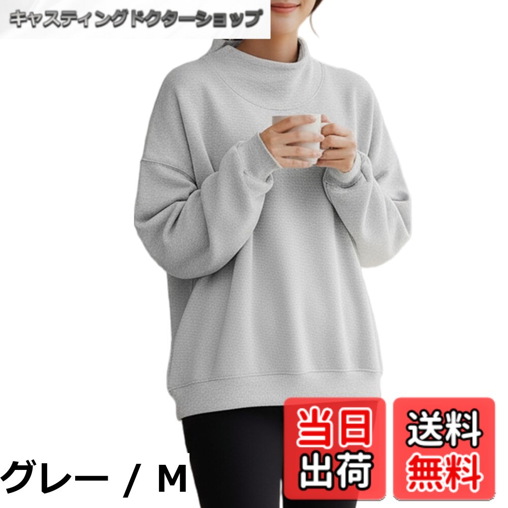 商品情報商品の説明主な仕様 【各バリエーションの詳細】[グレー / M]【秋冬にぴったりの温かいトレーナー】寒さが気になる秋冬にぴったりのハイネックトレーナー。首元までしっかり覆うハイネックが、顔周りをスッキリ見せつつ、マフラーなしでも暖かく過ごせます。裏起毛の柔らかくて暖かな素材が肌を優しく包み込み、快適な着心地を提供。無地でシンプルなデザインは、カジュアルながらもおしゃれさを引き立て、デイリーコーデにぴったりです。シンプルでありながら、温かさとスタイルを両立させる理想的なトレーナーです！ 【どんなシーンでも活躍する万能スウェット】シンプルで洗練されたデザインのこのスウェットは、リラックスしたい時に部屋着として、外出時にはカジュアルでおしゃれなスタイルを楽しめる一着です。デートやカフェでの外出、買い物、友達とのランチ...[グレー / L]【秋冬にぴったりの温かいトレーナー】寒さが気になる秋冬にぴったりのハイネックトレーナー。首元までしっかり覆うハイネックが、顔周りをスッキリ見せつつ、マフラーなしでも暖かく過ごせます。裏起毛の柔らかくて暖かな素材が肌を優しく包み込み、快適な着心地を提供。無地でシンプルなデザインは、カジュアルながらもおしゃれさを引き立て、デイリーコーデにぴったりです。シンプルでありながら、温かさとスタイルを両立させる理想的なトレーナーです！ 【どんなシーンでも活躍する万能スウェット】シンプルで洗練されたデザインのこのスウェットは、リラックスしたい時に部屋着として、外出時にはカジュアルでおしゃれなスタイルを楽しめる一着です。デートやカフェでの外出、買い物、友達とのランチ...[グレー / XL]【秋冬にぴったりの温かいトレーナー】寒さが気になる秋冬にぴったりのハイネックトレーナー。首元までしっかり覆うハイネックが、顔周りをスッキリ見せつつ、マフラーなしでも暖かく過ごせます。裏起毛の柔らかくて暖かな素材が肌を優しく包み込み、快適な着心地を提供。無地でシンプルなデザインは、カジュアルながらもおしゃれさを引き立て、デイリーコーデにぴったりです。シンプルでありながら、温かさとスタイルを両立させる理想的なトレーナーです！ 【どんなシーンでも活躍する万能スウェット】シンプルで洗練されたデザインのこのスウェットは、リラックスしたい時に部屋着として、外出時にはカジュアルでおしゃれなスタイルを楽しめる一着です。デートやカフェでの外出、買い物、友達とのラン...[コーヒー / M]【秋冬にぴったりの温かいトレーナー】寒さが気になる秋冬にぴったりのハイネックトレーナー。首元までしっかり覆うハイネックが、顔周りをスッキリ見せつつ、マフラーなしでも暖かく過ごせます。裏起毛の柔らかくて暖かな素材が肌を優しく包み込み、快適な着心地を提供。無地でシンプルなデザインは、カジュアルながらもおしゃれさを引き立て、デイリーコーデにぴったりです。シンプルでありながら、温かさとスタイルを両立させる理想的なトレーナーです！ 【どんなシーンでも活躍する万能スウェット】シンプルで洗練されたデザインのこのスウェットは、リラックスしたい時に部屋着として、外出時にはカジュアルでおしゃれなスタイルを楽しめる一着です。デートやカフェでの外出、買い物、友達とのラン...[コーヒー / L]【秋冬にぴったりの温かいトレーナー】寒さが気になる秋冬にぴったりのハイネックトレーナー。首元までしっかり覆うハイネックが、顔周りをスッキリ見せつつ、マフラーなしでも暖かく過ごせます。裏起毛の柔らかくて暖かな素材が肌を優しく包み込み、快適な着心地を提供。無地でシンプルなデザインは、カジュアルながらもおしゃれさを引き立て、デイリーコーデにぴったりです。シンプルでありながら、温かさとスタイルを両立させる理想的なトレーナーです！ 【どんなシーンでも活躍する万能スウェット】シンプルで洗練されたデザインのこのスウェットは、リラックスしたい時に部屋着として、外出時にはカジュアルでおしゃれなスタイルを楽しめる一着です。デートやカフェでの外出、買い物、友達とのラン...[コーヒー / XL]【秋冬にぴったりの温かいトレーナー】寒さが気になる秋冬にぴったりのハイネックトレーナー。首元までしっかり覆うハイネックが、顔周りをスッキリ見せつつ、マフラーなしでも暖かく過ごせます。裏起毛の柔らかくて暖かな素材が肌を優しく包み込み、快適な着心地を提供。無地でシンプルなデザインは、カジュアルながらもおしゃれさを引き立て、デイリーコーデにぴったりです。シンプルでありながら、温かさとスタイルを両立させる理想的なトレーナーです！ 【どんなシーンでも活躍する万能スウェット】シンプルで洗練されたデザインのこのスウェットは、リラックスしたい時に部屋着として、外出時にはカジュアルでおしゃれなスタイルを楽しめる一着です。デートやカフェでの外出、買い物、友達とのラ...[ブラック / M]【秋冬にぴったりの温かいトレーナー】寒さが気になる秋冬にぴったりのハイネックトレーナー。首元までしっかり覆うハイネックが、顔周りをスッキリ見せつつ、マフラーなしでも暖かく過ごせます。裏起毛の柔らかくて暖かな素材が肌を優しく包み込み、快適な着心地を提供。無地でシンプルなデザインは、カジュアルながらもおしゃれさを引き立て、デイリーコーデにぴったりです。シンプルでありながら、温かさとスタイルを両立させる理想的なトレーナーです！ 【どんなシーンでも活躍する万能スウェット】シンプルで洗練されたデザインのこのスウェットは、リラックスしたい時に部屋着として、外出時にはカジュアルでおしゃれなスタイルを楽しめる一着です。デートやカフェでの外出、買い物、友達とのラン...[ブラック / L]【秋冬にぴったりの温かいトレーナー】寒さが気になる秋冬にぴったりのハイネックトレーナー。首元までしっかり覆うハイネックが、顔周りをスッキリ見せつつ、マフラーなしでも暖かく過ごせます。裏起毛の柔らかくて暖かな素材が肌を優しく包み込み、快適な着心地を提供。無地でシンプルなデザインは、カジュアルながらもおしゃれさを引き立て、デイリーコーデにぴったりです。シンプルでありながら、温かさとスタイルを両立させる理想的なトレーナーです！ 【どんなシーンでも活躍する万能スウェット】シンプルで洗練されたデザインのこのスウェットは、リラックスしたい時に部屋着として、外出時にはカジュアルでおしゃれなスタイルを楽しめる一着です。デートやカフェでの外出、買い物、友達とのラン...[ブラック / XL]【秋冬にぴったりの温かいトレーナー】寒さが気になる秋冬にぴったりのハイネックトレーナー。首元までしっかり覆うハイネックが、顔周りをスッキリ見せつつ、マフラーなしでも暖かく過ごせます。裏起毛の柔らかくて暖かな素材が肌を優しく包み込み、快適な着心地を提供。無地でシンプルなデザインは、カジュアルながらもおしゃれさを引き立て、デイリーコーデにぴったりです。シンプルでありながら、温かさとスタイルを両立させる理想的なトレーナーです！ 【どんなシーンでも活躍する万能スウェット】シンプルで洗練されたデザインのこのスウェットは、リラックスしたい時に部屋着として、外出時にはカジュアルでおしゃれなスタイルを楽しめる一着です。デートやカフェでの外出、買い物、友達とのラ...