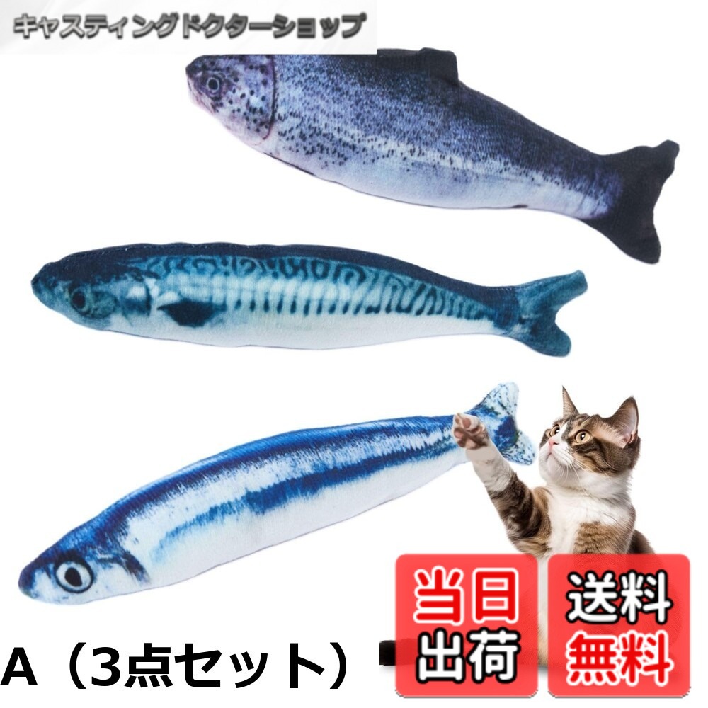 商品情報商品の説明主な仕様 【商品サイズとセット内容】長さ約20cmのサンマとサバのぬいぐるみが3つセットになっています。鮮やかな色彩とリアルなデザインは、猫を魅了します。 【運動不足解消とストレス軽減】 本製品は猫の運動を促進し、運動不足を解消します。また、遊びを通じてストレスも軽減でき、猫の心身の健康に役立ちます。 【リアルな魚型デザイン】ネコが蹴りやすい細長い魚の形状は、現実の魚を再現したリアルなデザインで、猫の好奇心を刺激します。キャットニップが入っていて、猫が夢中になります。 【多様な遊びで健康維持】噛む、引っ掻く、追いかけるなど、多様な遊びを通じて、猫の運動量が増え、健康維持につながります。 【環境に優しいおもちゃ】内部の充填物は綿で、環境に優しい素材で作られています。猫がおもちゃを噛んだり遊んだりしても安心です。