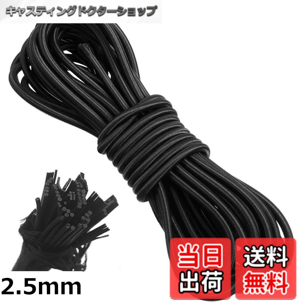 【送料無料】ショックコード ゴム紐 幅2.5mm 長10m 黒ラテックスゴムコード ラウンド DIYゴム紐 日焼け防止と耐久性 超強力な耐荷重性 安全で安定 多目的ロープ