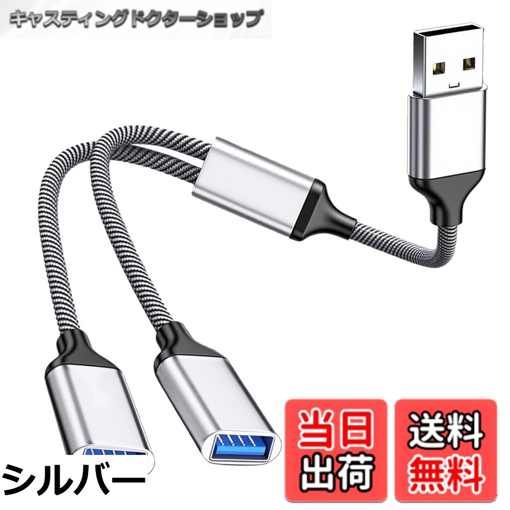 【送料無料】USB 分岐 USB 二股ケーブル ブラック/シルバー 28cm 1対2 Y型スプリッター データ転送＆充電対応 PC/Mac/車載用 高速USB2.0接続 差し込むだけで使える マルチデバイス同時使用可能