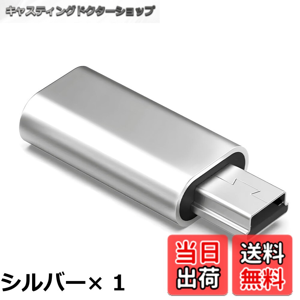 USB C to ミニUSB 変換アダプタ シルバー/ブラック 充電＆データ転送対応 即挿即用 転送安定 ロス低減 USB Mini-Bオス変換 コンパクト設計