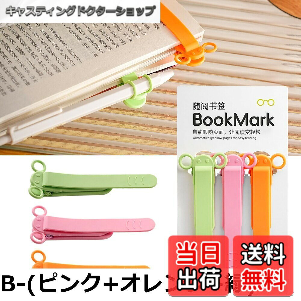 商品情報商品の説明主な仕様 【ページめくり自動追従】ページをめくるたびにしおりの位置を調整する手間から解放されました。当社のしおりは独自開発のページめくり自動追従機能付きます。読書の速度に合わせて滑らかにしおりの位置を調整し、片手読みや調理中のレシピ確認、音楽演奏中の楽譜めくりなど、様々なシーンで両手の自由を確保。 【本に挟んで落ちない】従来のしおりのように角が折れる心配も、マグネット式の落下リスクもありません。通勤電車の揺れや公園での突風、デスクで資料を参照しながらのメモ取りなど、どんな状況でもページをキープ。学生の参考書整理から料理本のレシピ固定まで、あらゆる読書シーンで「クリップったら離れない」信頼感をお届けします。 【ペン挿し付き】ページをめくりながらメモを取りたい時に便利な「2in1デザイン」を実現。クリップ上部に設けた特殊スリットが、ボールペン・シャープペン・マーカーなどペンを確固たるグリップ力で固定。読書中の筆記具探しに別れを告げ、思考の流れを途切れさせません。 【シリコン製・本に優しい】大切な本との接触面に「ソフトタッチシリコン」を採用。ブックマーククリップはページへの負担を最大限軽減する柔軟性と適度な摩擦力を両立しました。抗菌加工のシリコン素材は水洗い可能で、鞄の中でペン先のインク汚れが付着しても簡単清掃。 【贈り物・プレゼント最適 】9gの超軽量ボディは本の端に装着しても邪魔にならず、機能美と情緒を兼ね備えたブックマーククリップです。子どもの入学祝いからご高齢の方への贈り物まで幅広く対応。贈る人の思いやりがページをめくるたびに伝わる仕掛けです。