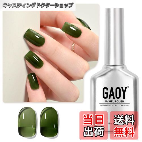 【送料無料】GAOY ジェルネイル カラージェル 単色 UV・LED対応 ポリッシュタイプ セルフネイル 初心者..
