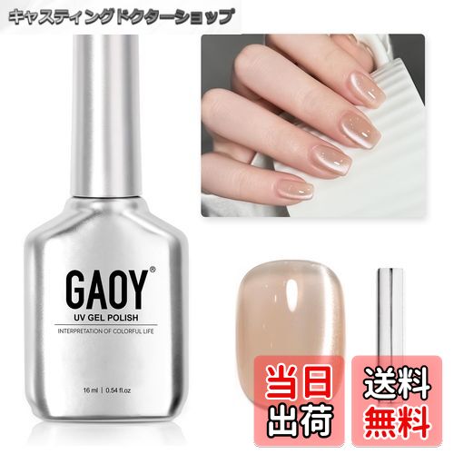 【送料無料】GAOY マグネットネイル ジェルネイル 単色 UV・LED対応 ポリッシュタイプ セルフネイル 初..