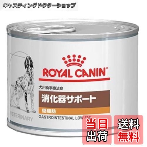 【送料無料】ロイヤルカナン 食事療法食犬用消化器サポート 低脂肪ウェット缶200g(200グラム×3)