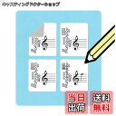 【送料無料】クラリネット運指とト音記号のシール (120 枚入り) 色:ホワイト