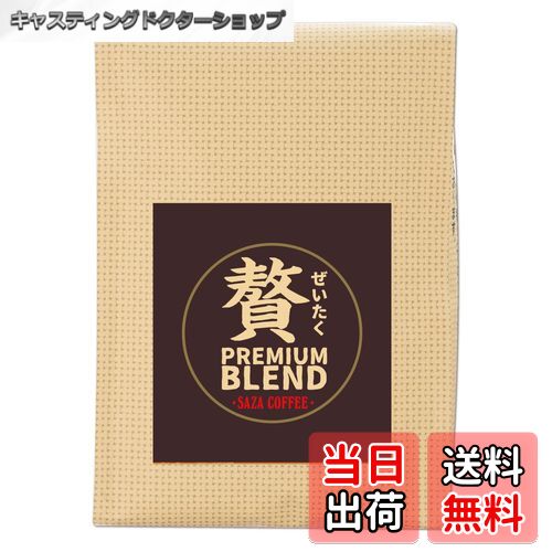 【送料無料】【 サザ 贅沢ブレンド 豆 200g 】 サザコーヒー レギュラーコーヒー 珈琲 プチギフト プレ..