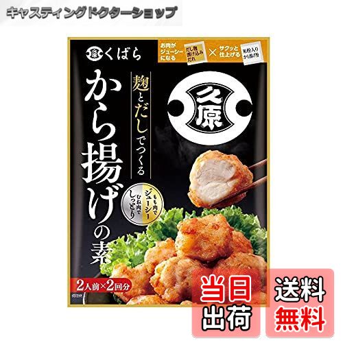 【送料無料】くばら 麹とだしでつくるから揚げの素 1袋 久原 料理の素 からあげ ラヴィットで紹介 サイ..