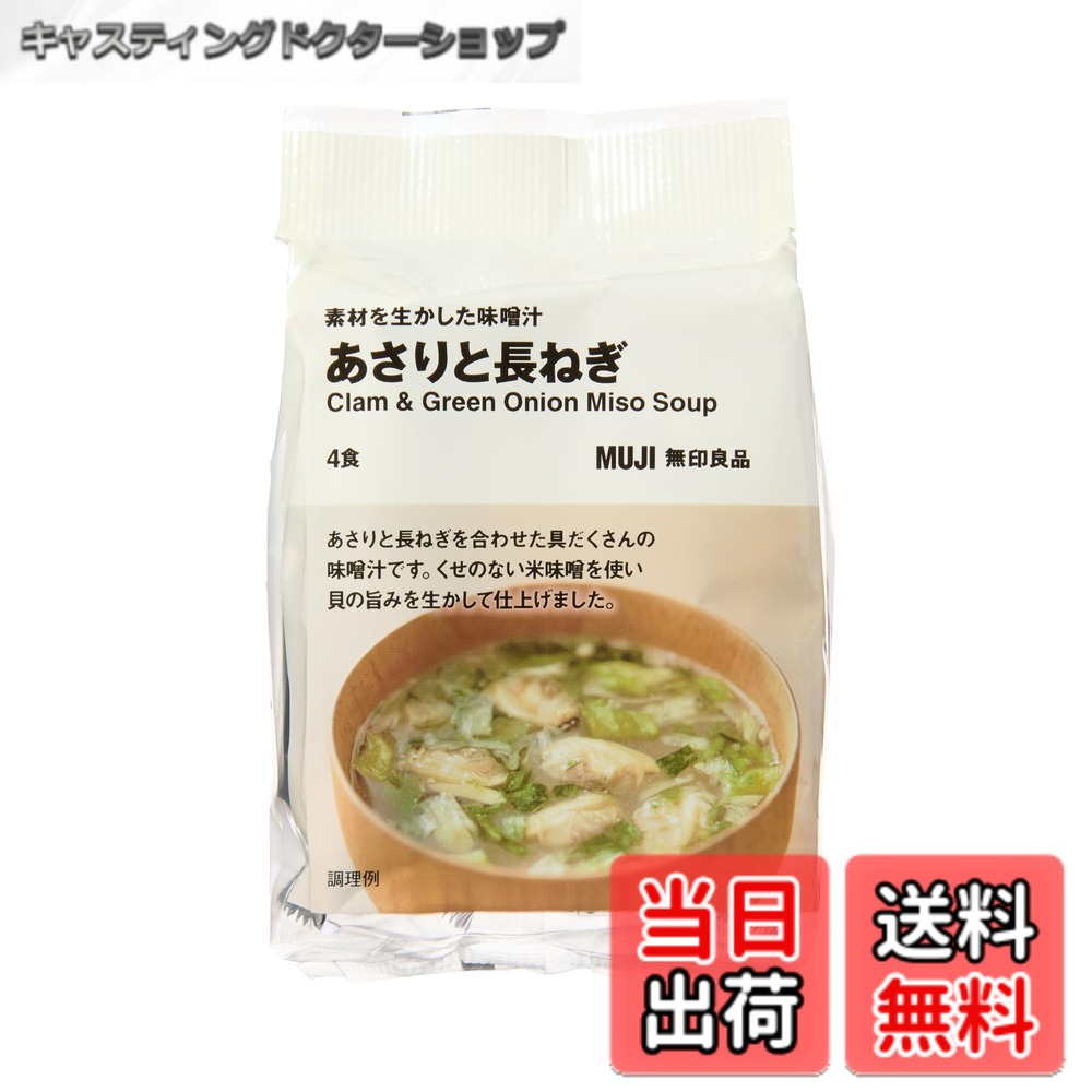 乐天商城 - 【送料無料】無印良品 素材を生かした味噌汁 あさりと長ねぎ 4パック TDB84A4S