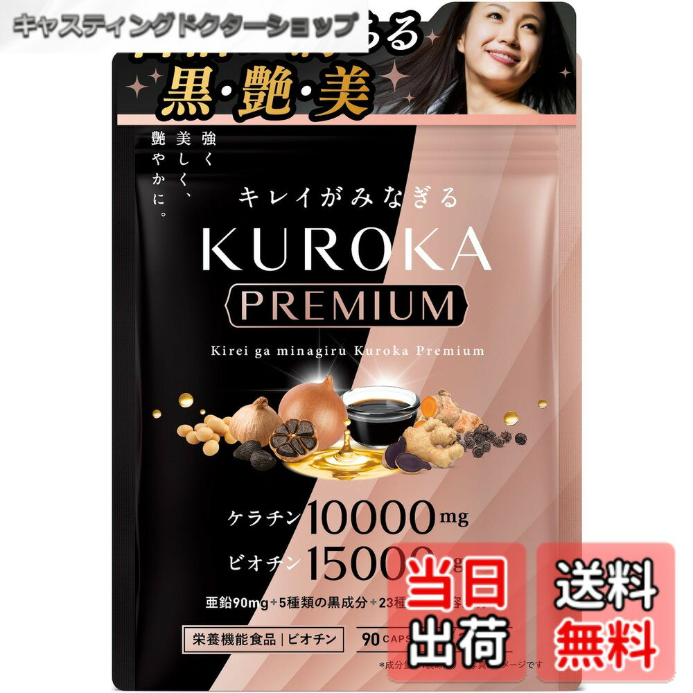 【送料無料】キレイがみなぎる 黒髪サプリ 黒髪 白髪 サプリメント ケラチン 10000mg ビオチン 15000μg 亜鉛 リポソームビタミンc 7種類の黒艶成分 栄養機能食品 KUROKA Premium 30日分