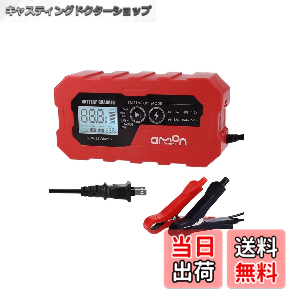 【送料無料】エーモン(amon) バッテリー充電器 バッテリーチャージャー/ジャンプスターター 色：レッド