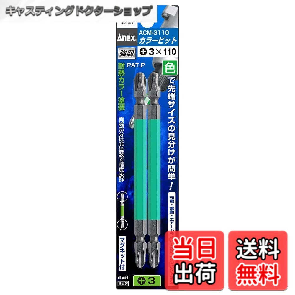 商品情報 商品の説明 商品紹介 ●色で先端サイズの見分けが簡単 ●先端精度抜群でアンビルに影響のない両端非塗装 ●セット本数:2本 ●形状:両頭 ●先端サイズ:プラス(+3) ●全長:110mm ●溝位置:13mm ●軸径:対辺6.35mm六角軸 ●塗装色:緑色 ●マグネット:あり ●包装:台紙・ブリスターパック ●色で先端サイズの見分けが簡単 ●ビット両端部(先端・後端)は非塗装なので先端制度は抜群 主な仕様 サイズ:刃先x全長/プラス3x110mmbrビット形態:プラス、両頭色:緑色入り数:2本仕様:マグネット付 # 【送料無料】アネックス(ANEX) カラービット(両頭片頭プラス) 色：マルチカラー、サイズ：プラス3x110 日常のDIYや修理作業で、道具の使い勝手が悪いと感じたことはありませんか？工具の選び方によって、作業の効率や結果に大きな差が出てしまいます。そのため、良い工具を選ぶことはとても重要です。アネックス(ANEX) のカラービットは、特にその使いやすさと効率的な作業をサポートするために設計された商品です。 このカラービットの特長としては、先端のサイズを色で簡単に見分けられるため、作業中に迷うことが減ります。また、高精度な先端は、アンビルへの影響を最小限に抑える非塗装デザインを採用しています。さらに、2本セットのため、予備も備えておけるのが嬉しいポイントです。 手に入れることで、作業がスムーズになり、時間の節約にもつながります。もしあなたも、効率的に作業を進めたいと考えているのであれば、アネックスのカラービットは理想的な選択です。ぜひ、この機会にお試しください。 ## アネックス(ANEX) カラービットの特長 アネックスのカラービットは、特に DIY 愛好者や専門家に支持されている商品です。その理由は、使いやすさや高品質にあります。まず、色分けされた先端サイズのおかげで、必要なビットをすぐに見つけることができます。ビットの交換時間を短縮できるため、作業を効率良く進められます。 さらに、先端精度が高いため、ネジをしっかりと捉え、スリップしにくい設計になっています。これにより、ネジが潰れることを防ぎ、製品の寿命を延ばすことができます。ビットの両端は非塗装のため、摩擦が少なく、長時間使用しても劣化しにくいのが特長です。 また、マグネット機能も搭載されており、ネジを安定して保持できるため、片手で作業を行う場合でも安心です。初心者でも扱いやすく、経験者はその精度と使い勝手を評価しています。このビットがあれば、様々な作業をスムーズに行うことができるでしょう。 最後に、全長が110mmというのも重要なポイントです。この長さは多くの作業に対応でき、収納や持ち運びにも便利です。アネックスのカラービットをぜひ活用し、より効率的な作業環境を手に入れてください。 ## 製品仕様詳細 具体的な製品仕様について、こちらで詳しく解説いたします。アネックスのカラービットは、両頭片頭プラスという形状で、特に使い勝手が良い設計となっています。サイズはプラス3と110mmで、様々な用途に対応可能です。 こちらのビットは、セット本数が2本となっていますので、緊急時の交換用としても重宝します。特に、先端サイズがプラスヘッドであるため、一般的な家具の組み立てや修理作業に幅広く用いることができます。 色はマルチカラーで、先端サイズを一目で確認できるため、作業が効率化されます。また、軸径は対辺6.35mmの六角軸となっており、汎用性が高いのが特長です。これにより、多くの電動ドライバーや手動ドライバーにも装着可能で、使い勝手も抜群です。 最後に、パッケージには台紙とブリスターパックが使用されており、持ち運びや保管がしやすい点も魅力です。このような細やかな配慮が、アネックスのカラービットをさらに優れた製品にしています。 ## 注意事項とQ&amp;A アネックスのカラービットを使用する際には、いくつかの注意点がありますので、事前に確認しておきましょう。まず、ビットの先端は非常に精度が高いため、過度な力を加えないことが重要です。力を入れすぎると、ビットやネジの破損の原因となる場合があります。 次に、マグネット機能が搭載されているため、収納の際に他の金属製品と接触しないように注意が必要です。これにより、誤ってネジを取り出してしまうことを防ぎます。また、湿気の多い場所では、ビットを保管しない方が良いでしょう。錆の原因になりやすいからです。 Q&amp;A形式でいくつかのよくある質問にもお答えします。「このビットはどのドライバーにも使えますか？」という質問には、ほとんどの六角ドライバーに対応しているため、安心して使用できるとお答えいたします。「交換は簡単ですか？」という点に関しては、トルクレンチなどを使えば、簡単に交換可能です。 このように、アネックスのカラービットは多様な用途に適しており、使い勝手の良さが際立っています。ぜひ、注意事項を守りながら、安全に作業を行ってください。 ## まとめ - アネックスのカラービットは、色分けで先端サイズを一目で見分けられます。 - 非塗装で高精度な先端が、作業中のスリップを防ぎます。 - マグネット機能により、ネジを安定して保持でき、作業がスムーズに進みます。 - 2本セットのため、緊急時の備えとしても安心です。 - 多くの六角ドライバーに対応しているため、使い勝手が良いです。 - 様々な用途に適した全長110mmの設計です。 この機会に、アネックスのカラービットをぜひお試しください。新しい作業環境があなたを待っています。