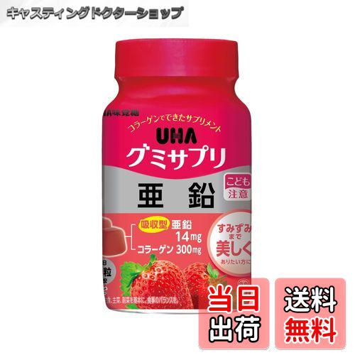 【送料無料】UHA味覚糖 グミサプリ 亜鉛 30日分ボトル（60粒）1日2粒 いちご味
