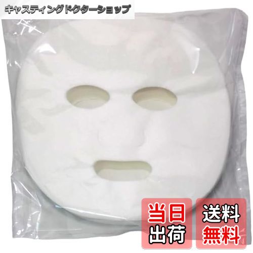 【送料無料】業務用フェイスマスクシート 大容量 天然パルプ100％ 90枚入り プロ仕様 全顔用 フェイシャルパック ドライタイプ 化粧水無 口開き型 色：White