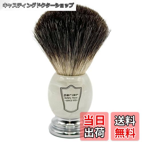 【送料無料】parker (パーカー) シェービングブラシ 濃厚な泡立ち (100% 黒 アナグマ 毛/大理石 ハンド..