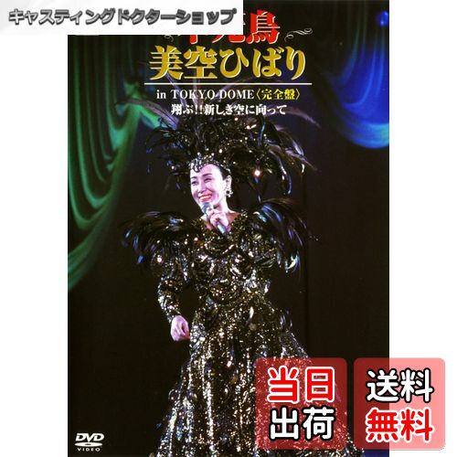 【送料無料】不死鳥 美空ひばり in TOKYO DOME 完全盤 翔ぶ!! 新しき空に向かって [DVD]