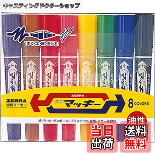 【送料無料】ゼブラ(ZEBRA) 油性ペン ハイマッキー 赤 5本 P-MO-150-MC-R5 色：8色セット