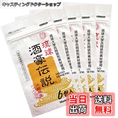 【送料無料】琉球 酒豪伝説 春ウコン(宮古島産)と秋ウコン新種(沖縄皇金)使用 色：黄 緑、サイズ：6個 (x 5)