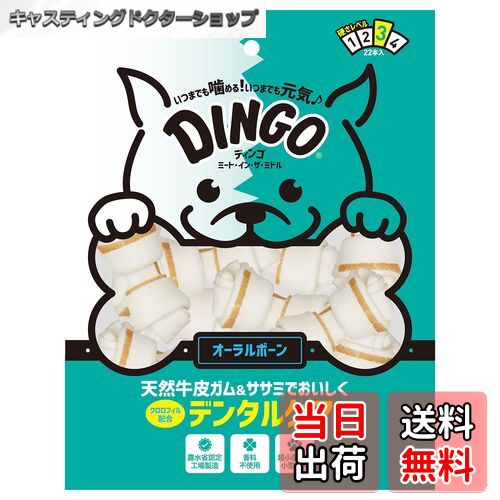 【送料無料】ディンゴ (Dingo) 犬 おやつ ミート・イン・ザ・ミドル サイズ：22本