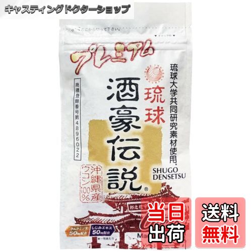 【送料無料】琉球 酒豪伝説 プレミアム 30包入り 色：茶色、サイズ：6包