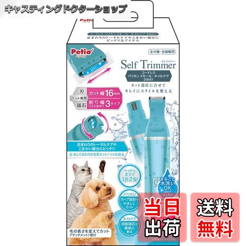 【送料無料】ペティオ (Petio) Self Trimmer コードレス バリカン スモール ネイルケア 2WAY 色：ネイルケア、サイズ：2WAY