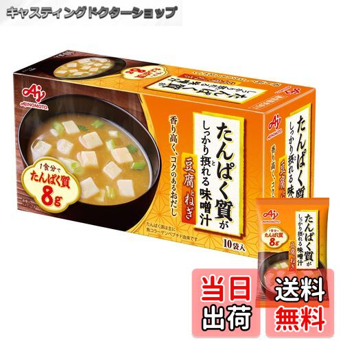 【送料無料】味の素 たんぱく質 がしっかり摂れる 味噌汁 なすと油揚げ 15.9g×10個 (プロテイン protein 高たんぱく質 タンパク質) 色：橙、サイズ：15.9グラム (x 10)