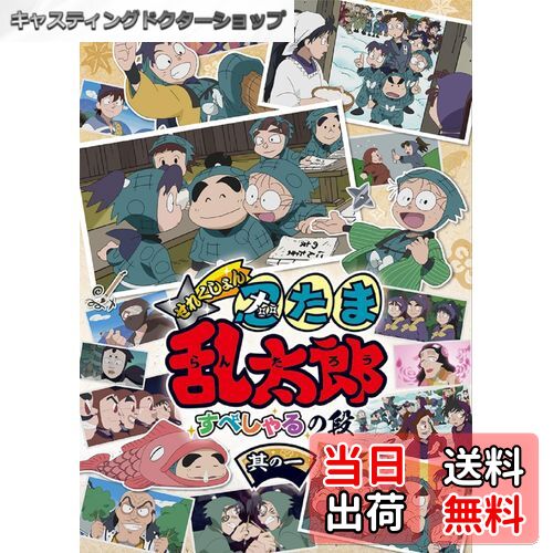 【送料無料】アニメ「忍たま乱太郎」せれくしょん すぺしゃるの段 其の一 [DVD]