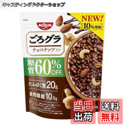 【送料無料】日清シスコ ごろグラ 糖質60%オフ チョコナッツ 300g