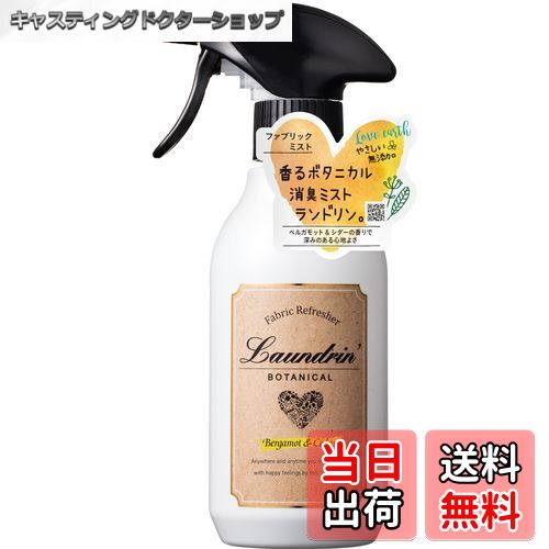 【送料無料】ランドリン ボタニカル ファブリックミスト ベルガモット&シダー 色:ホワイト、サイズ:300ミリリットル (x 1)