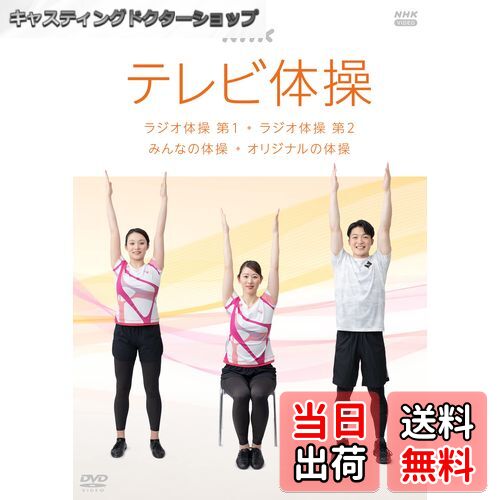 【送料無料】NHK テレビ体操 ~ラジオ体操 第1/ラジオ体操 第2/みんなの体操/オリジナルの体操~ [DVD]